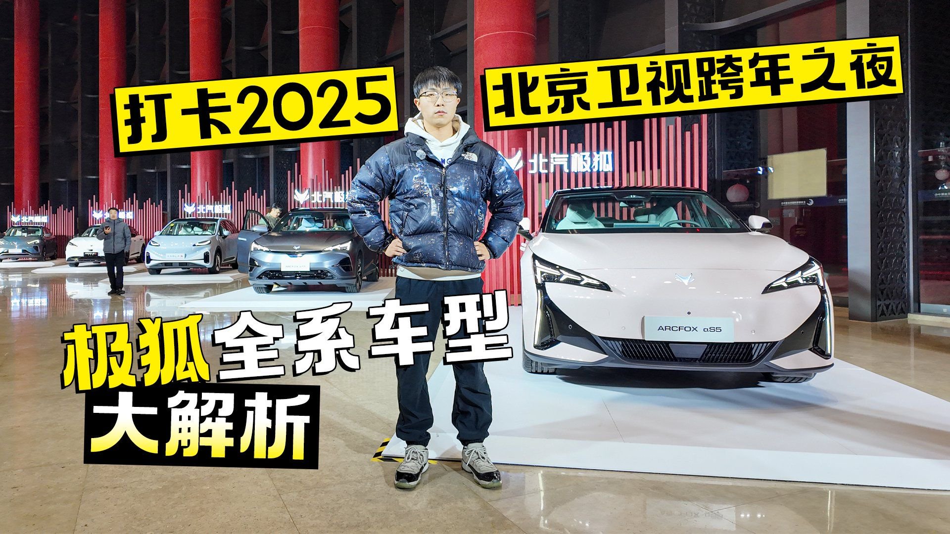 打卡2025北京卫视跨年之夜 极狐全系车型大解析