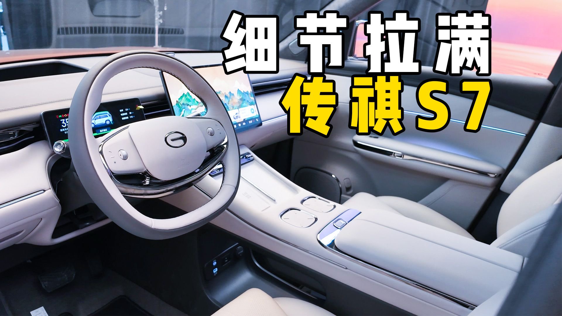 传祺S7内饰初体验：这个后排比MPV舒服！