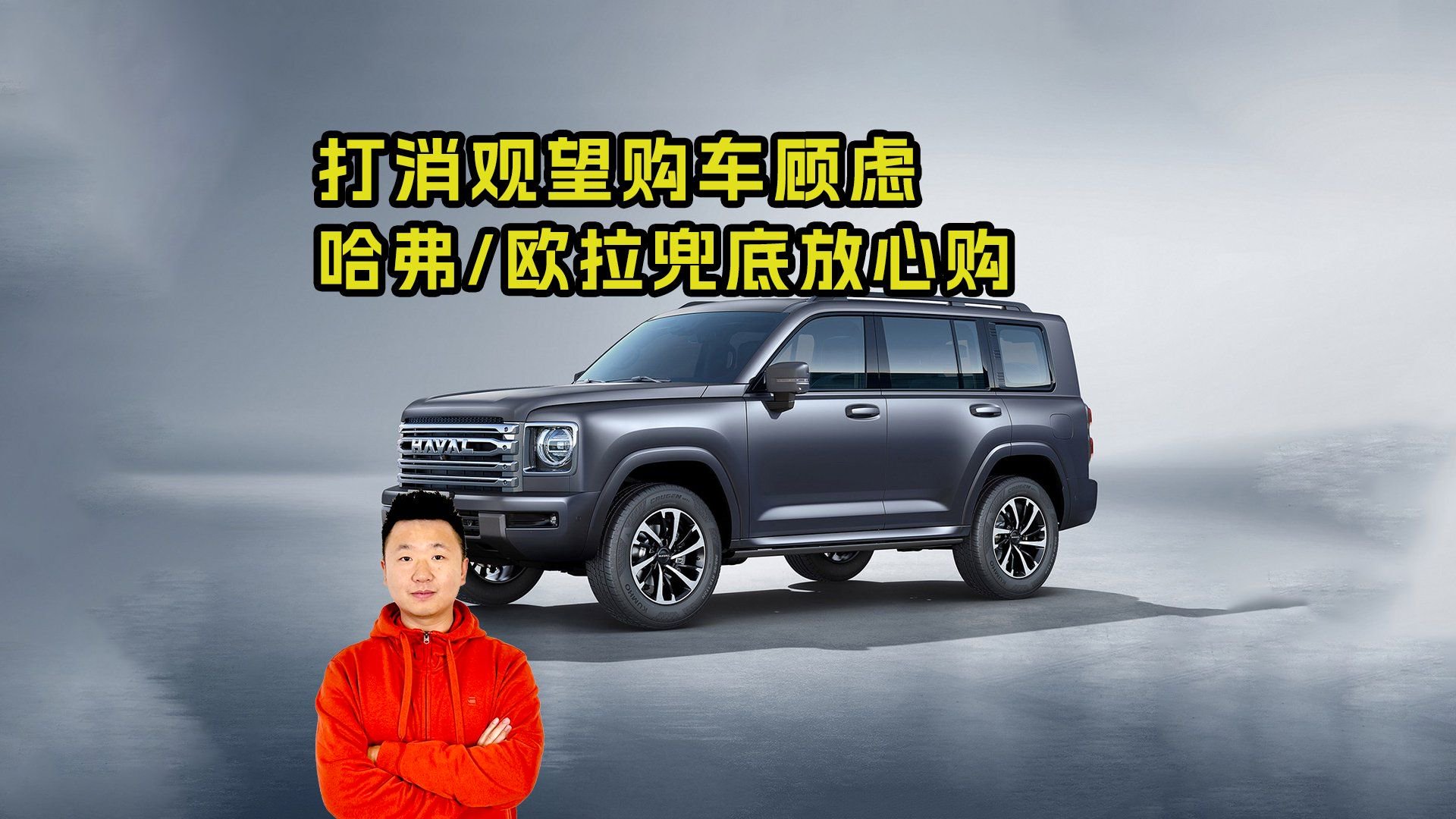打消观望购车顾虑！哈弗/欧拉兜底放心购