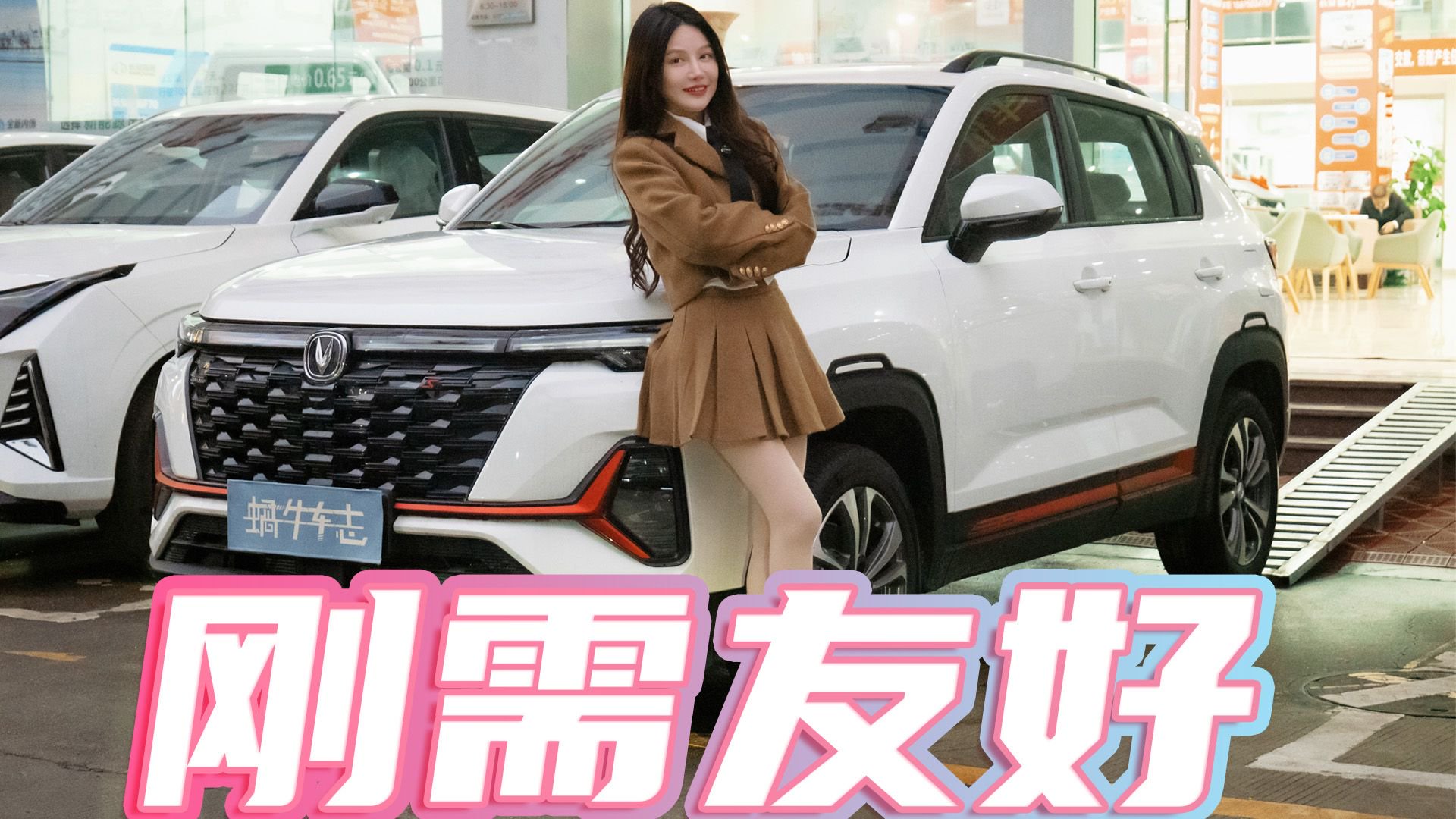 视频：首付不到一万，月供没压力！探店长安CS35PLUS