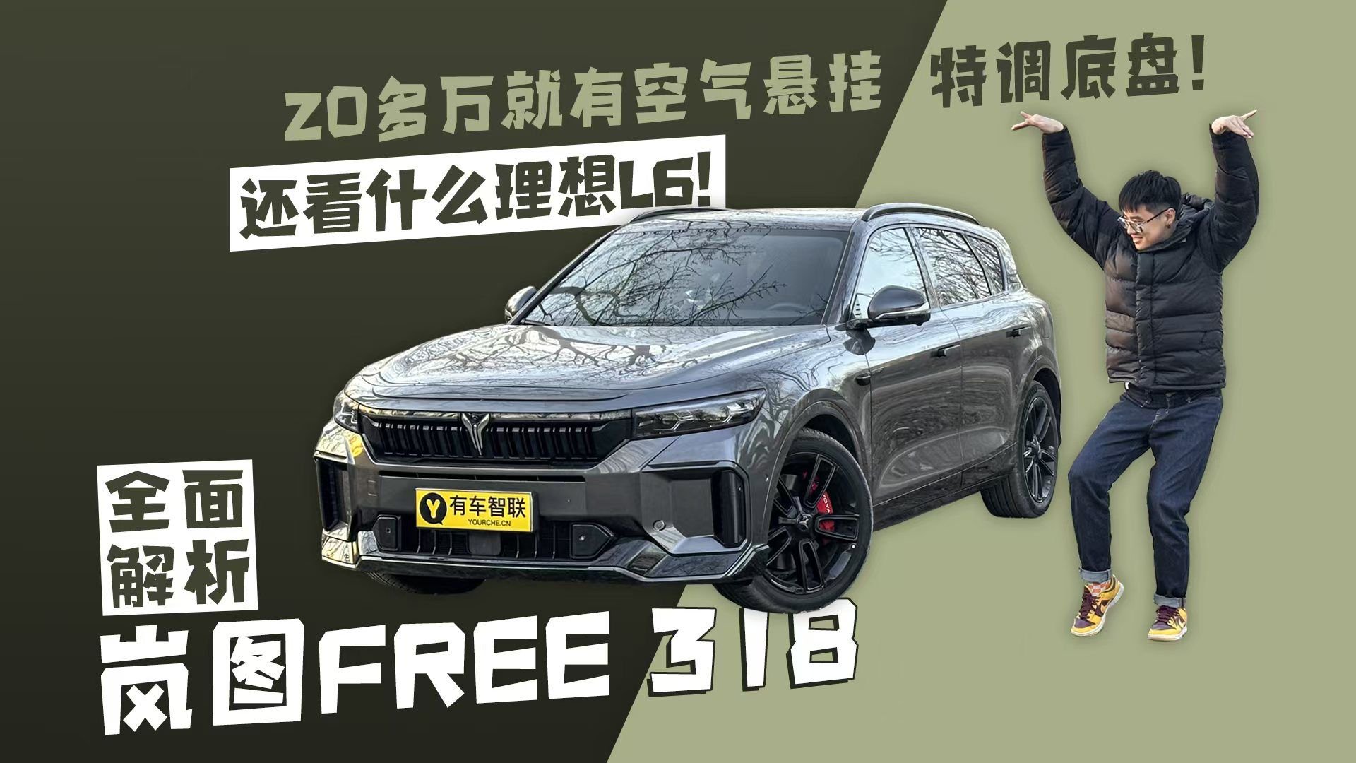 20多万就有空气悬挂 还看什么理想L6！全面解析岚图FREE 318