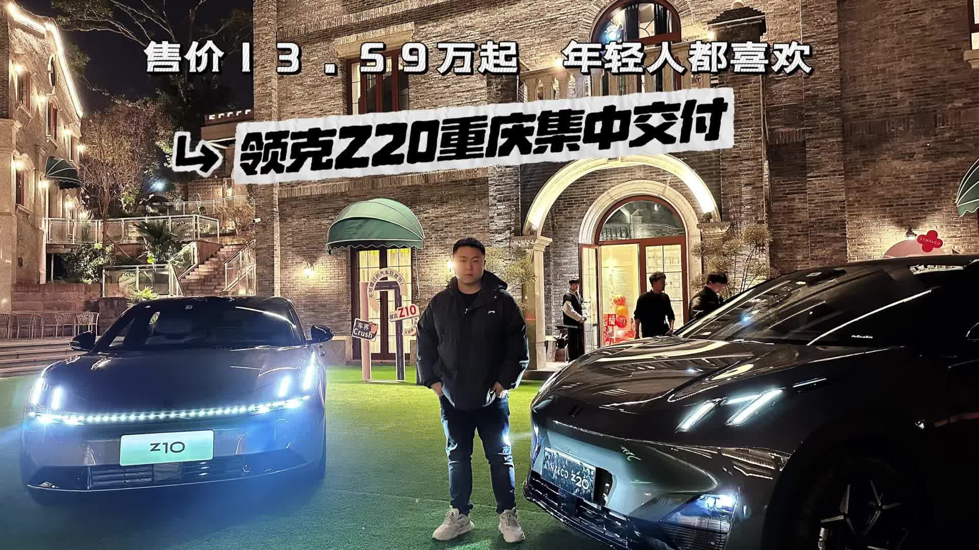 领克Z20重庆集中交付，13.59万起，三款配置怎么选最有性价比？