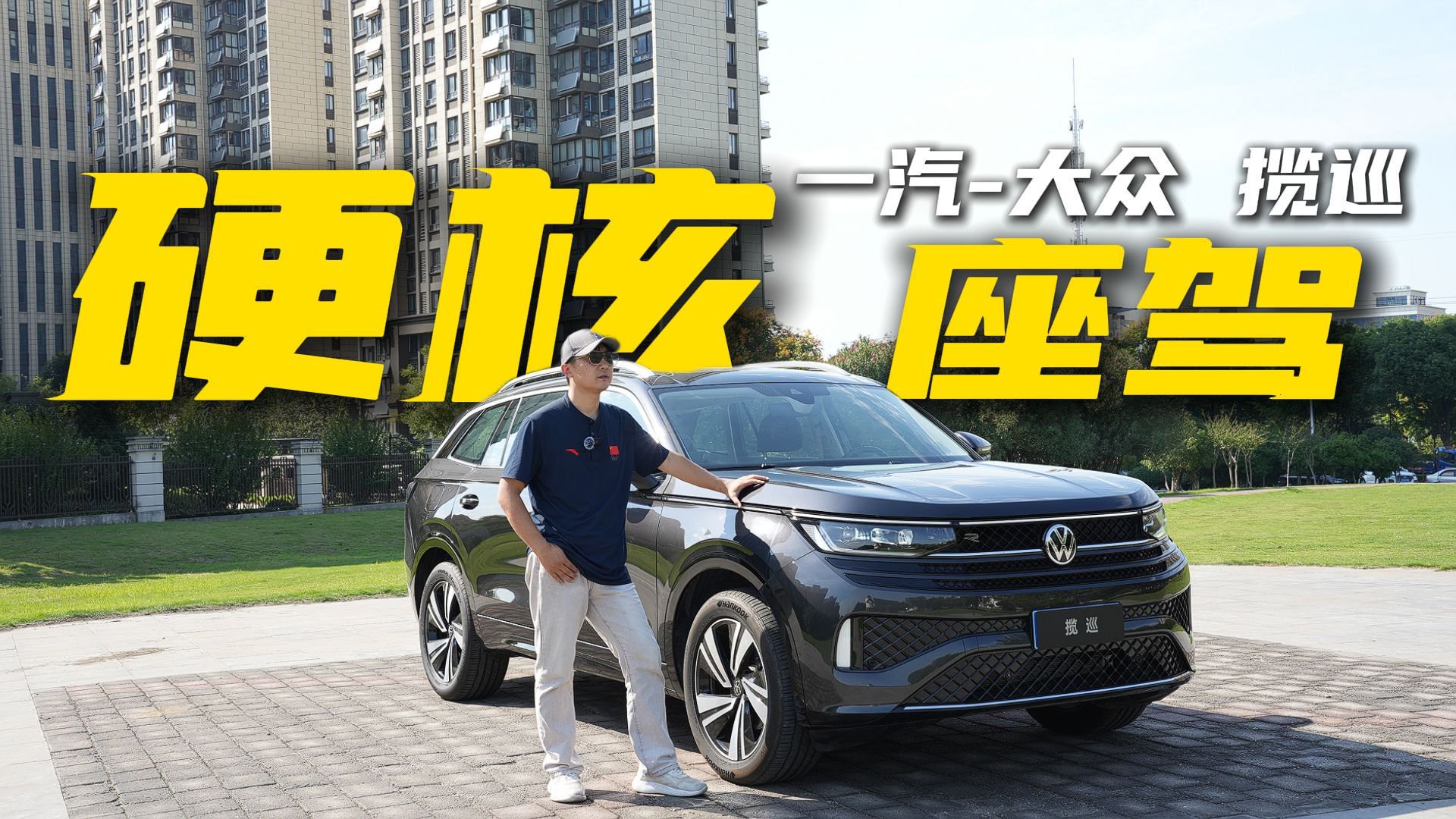 新年开新车系列之大众揽巡，大5座SUV看点多