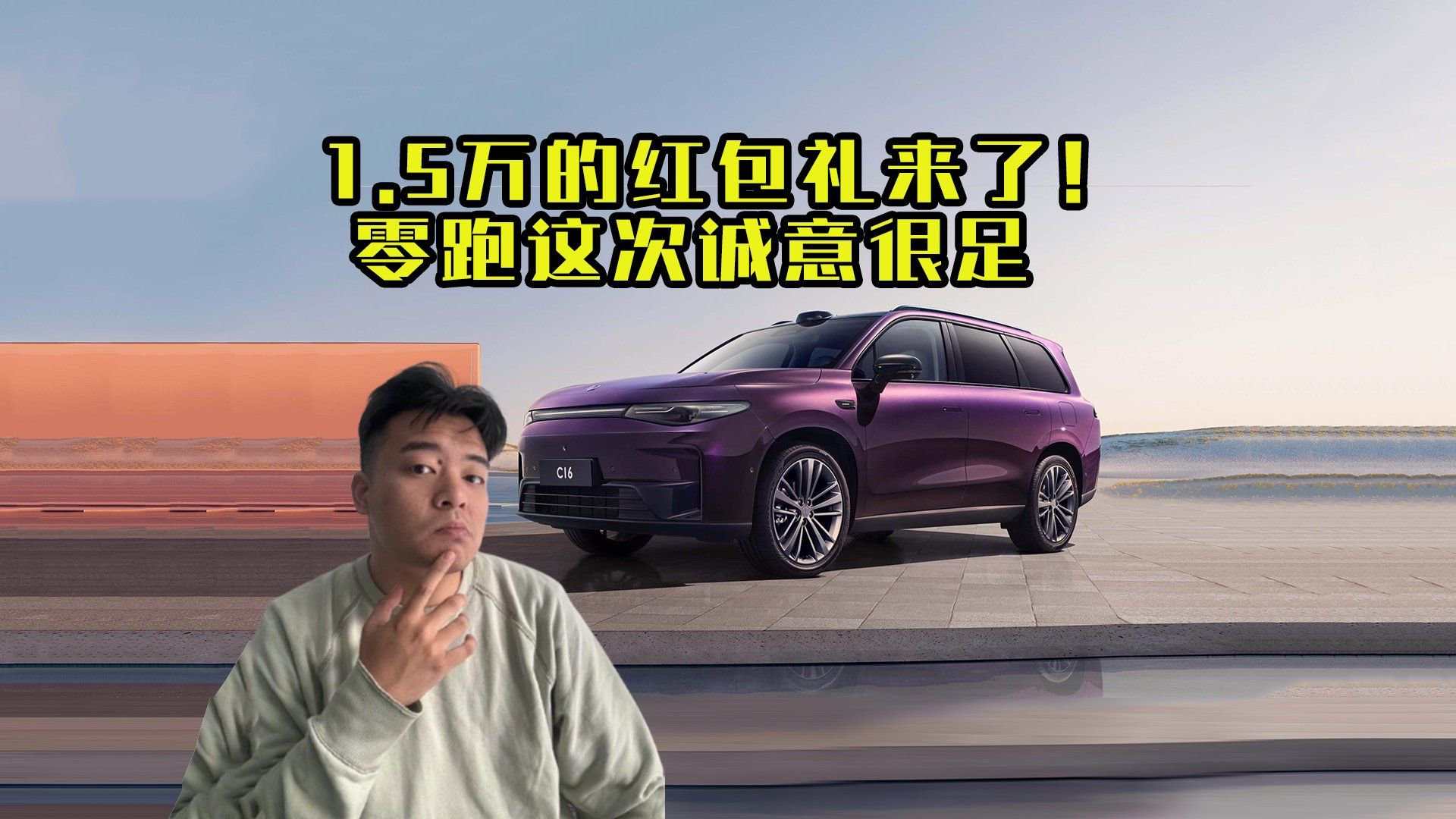 1.5万现金红包！零跑过完年就送福利了？！