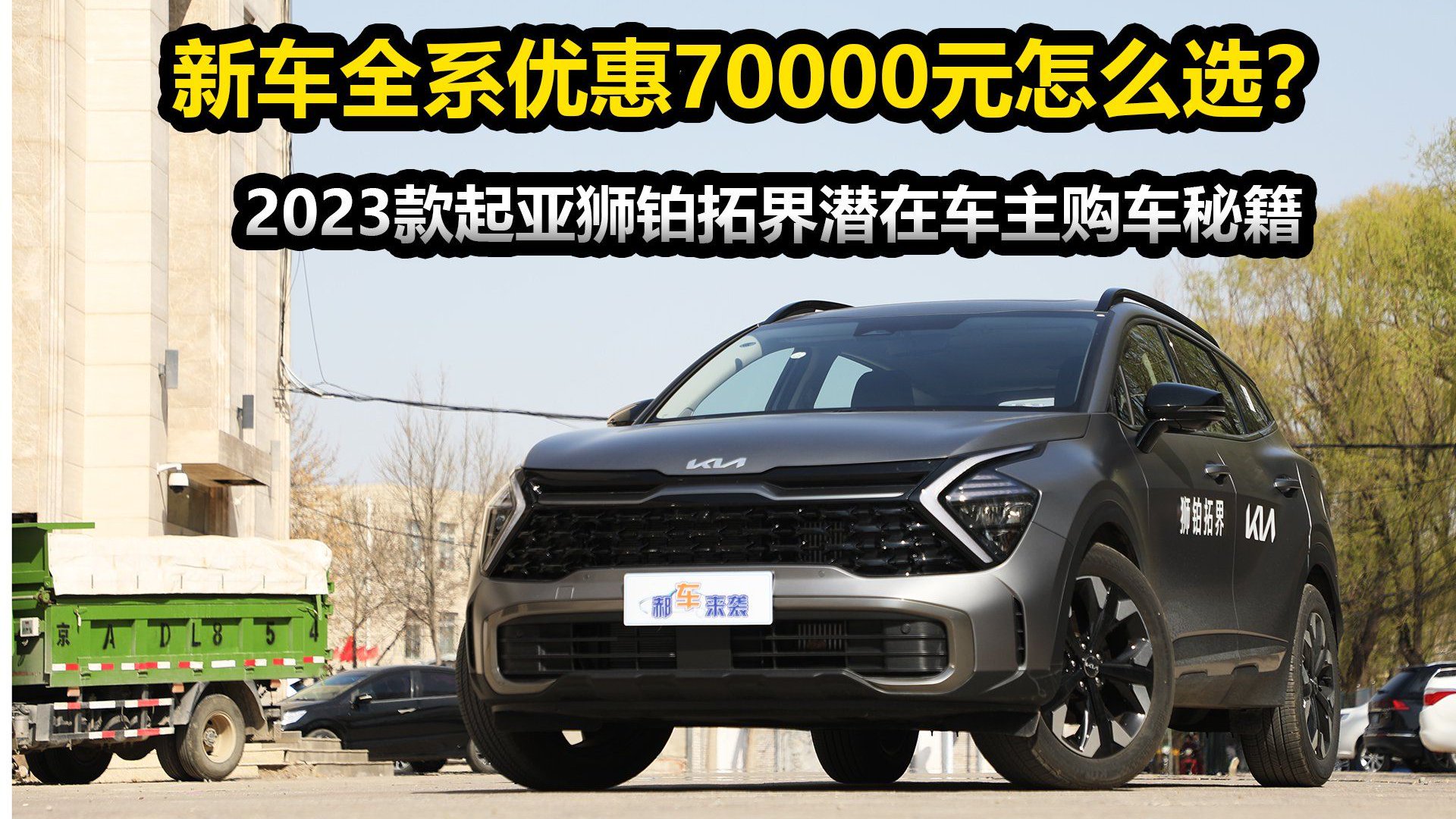 视频：高性价比紧凑型SUV，起亚狮铂拓界降7万，新车选1.5T还是2.0T？