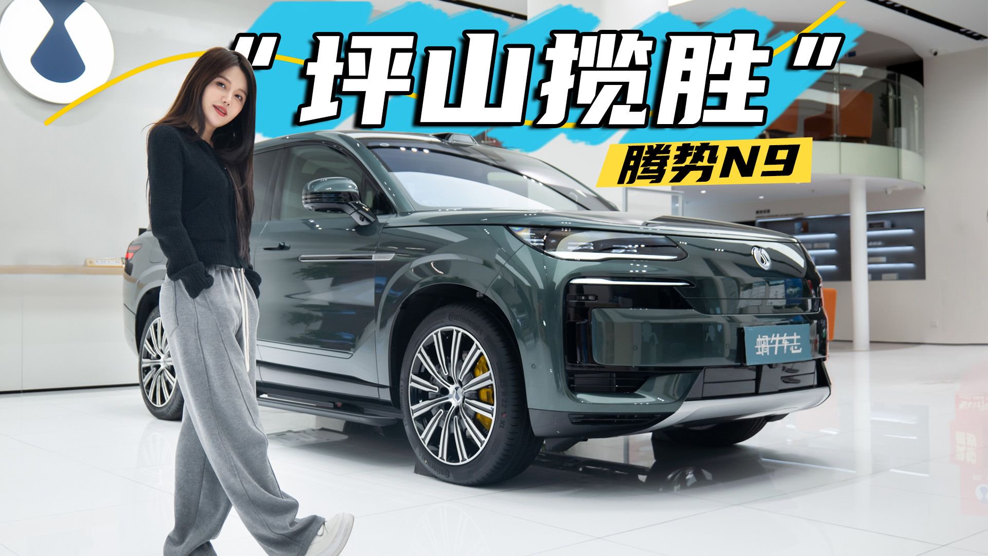 预售45-55万，这回重点看内饰！体验腾势N9