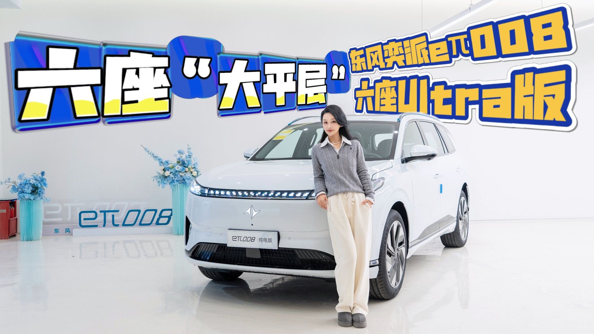 东风奕派放大招！东风奕派eπ008六座Ultra版，看点全解析