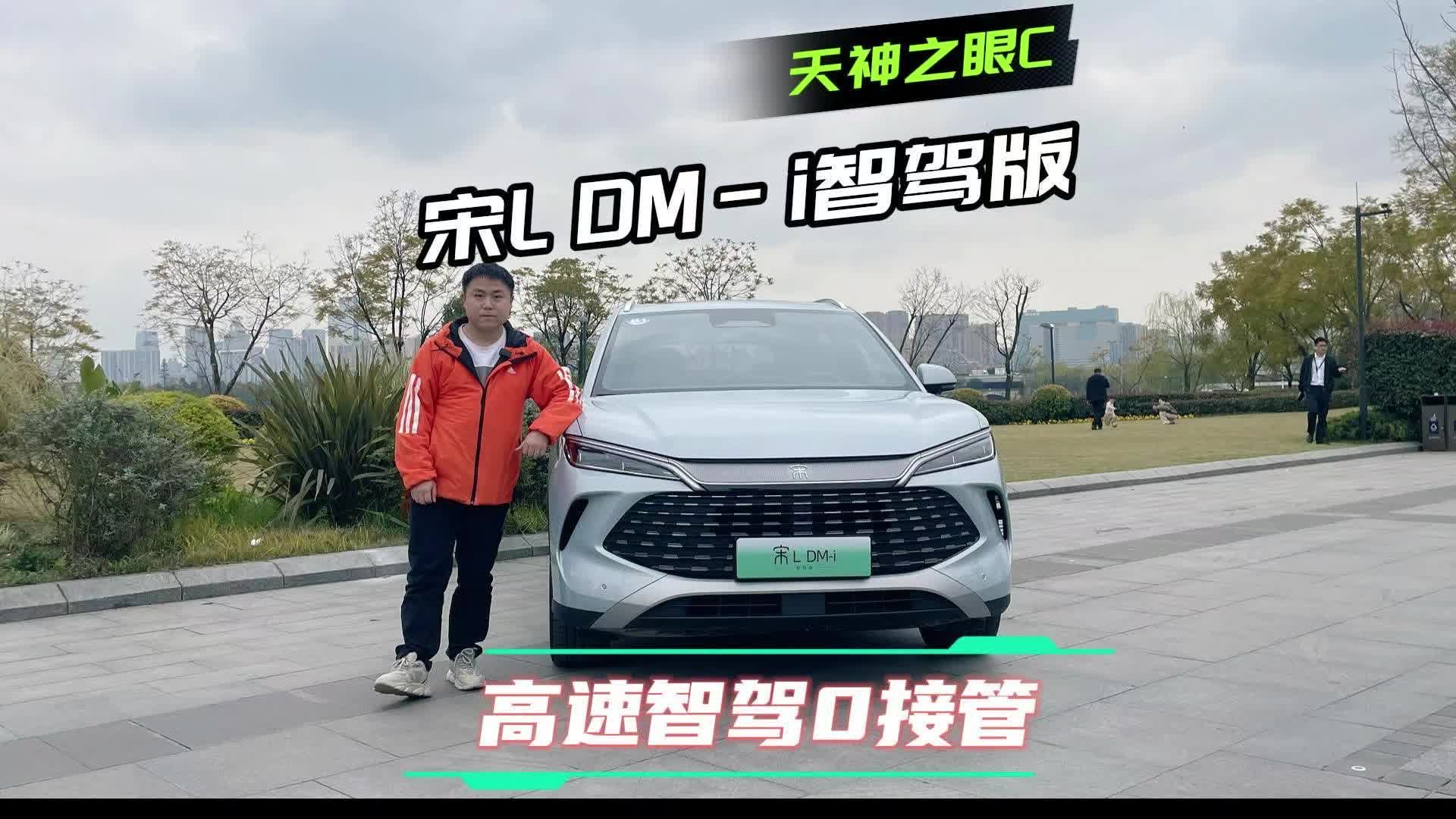 体验比亚迪宋L DM-i智驾版，高阶智驾+自动泊车一手抓！