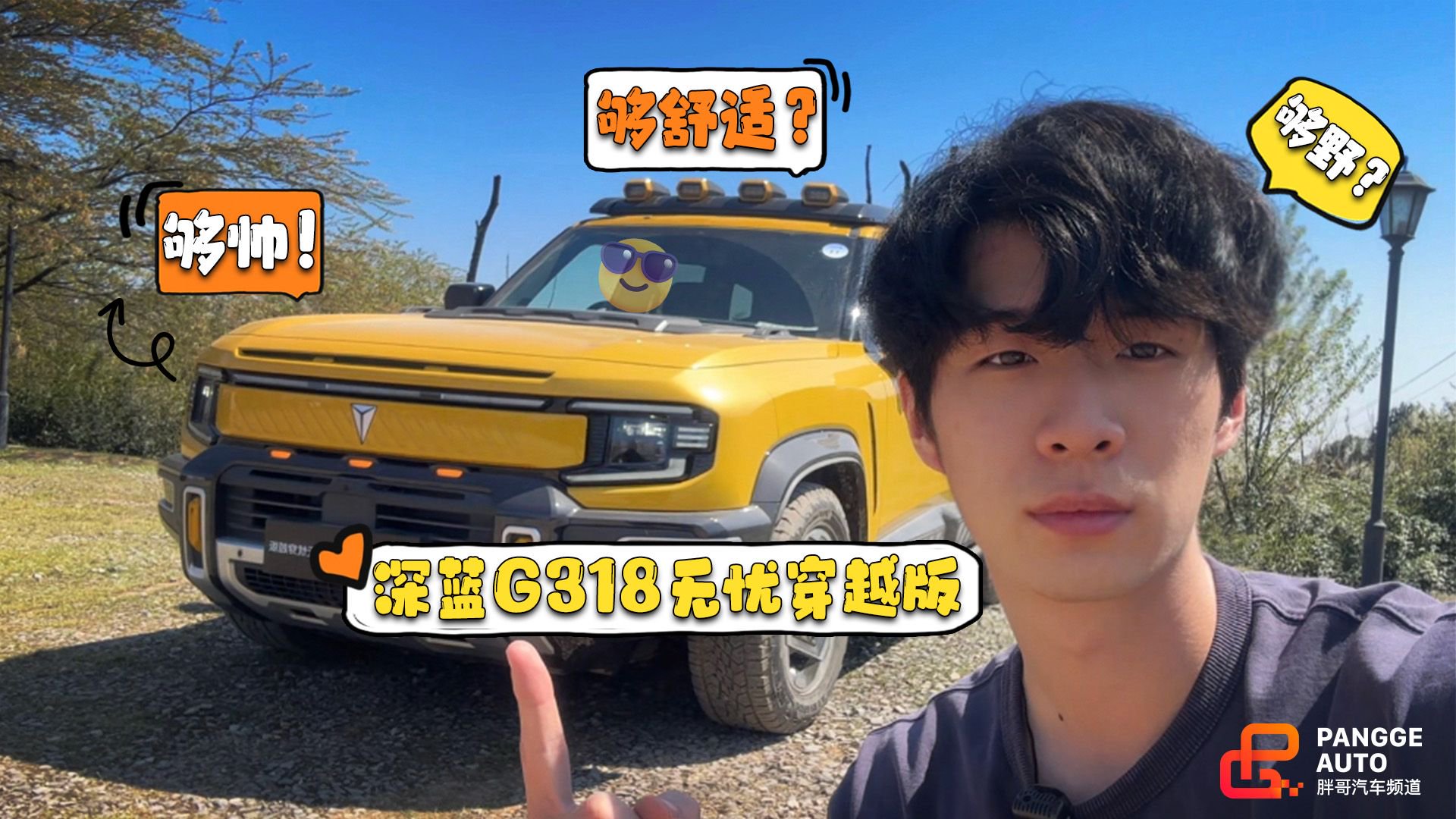 够帅够野够舒适，深蓝G318无忧穿越版都能做到？