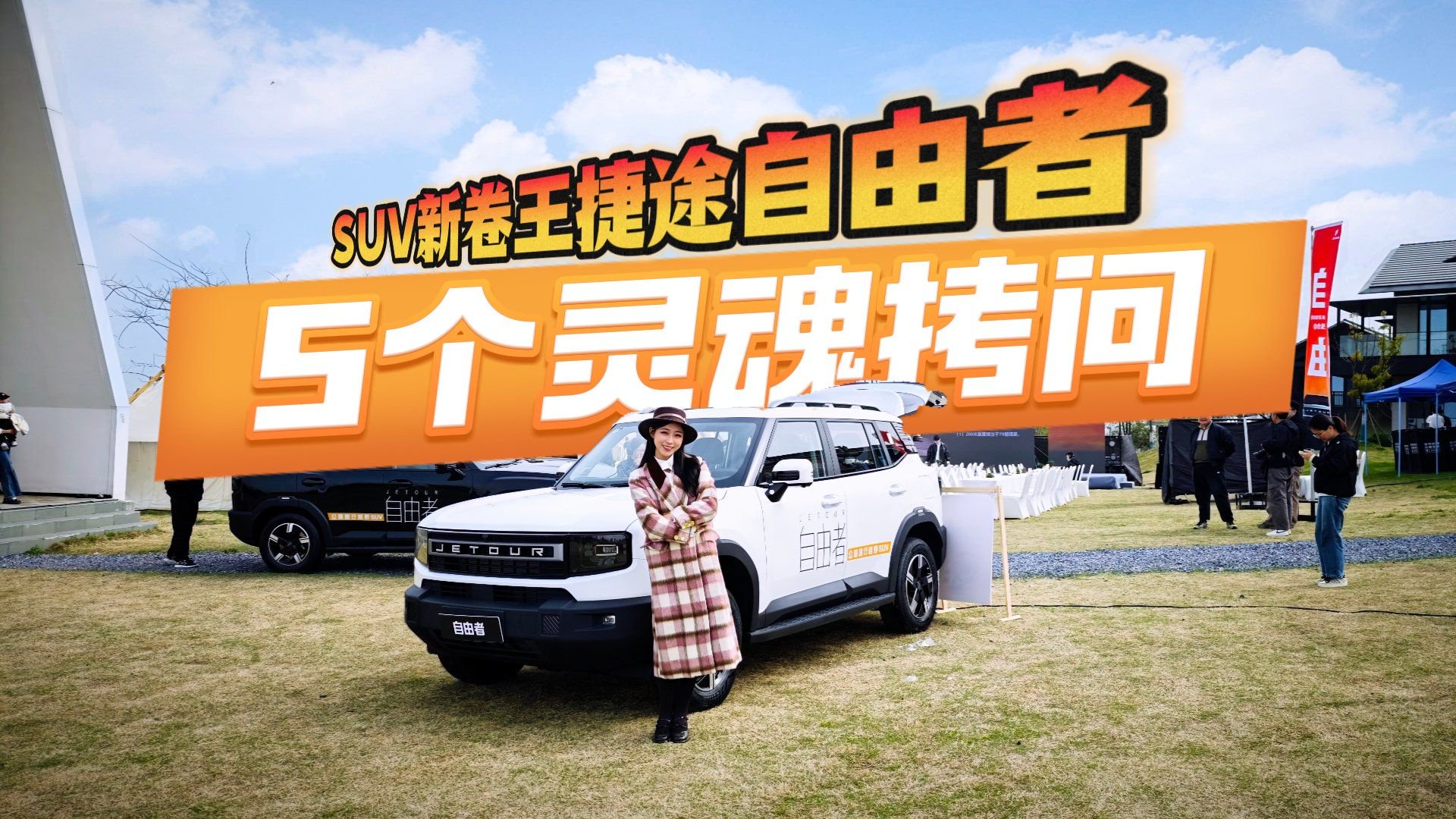 国产硬派SUV怎么选？捷途自由者实测体验报告