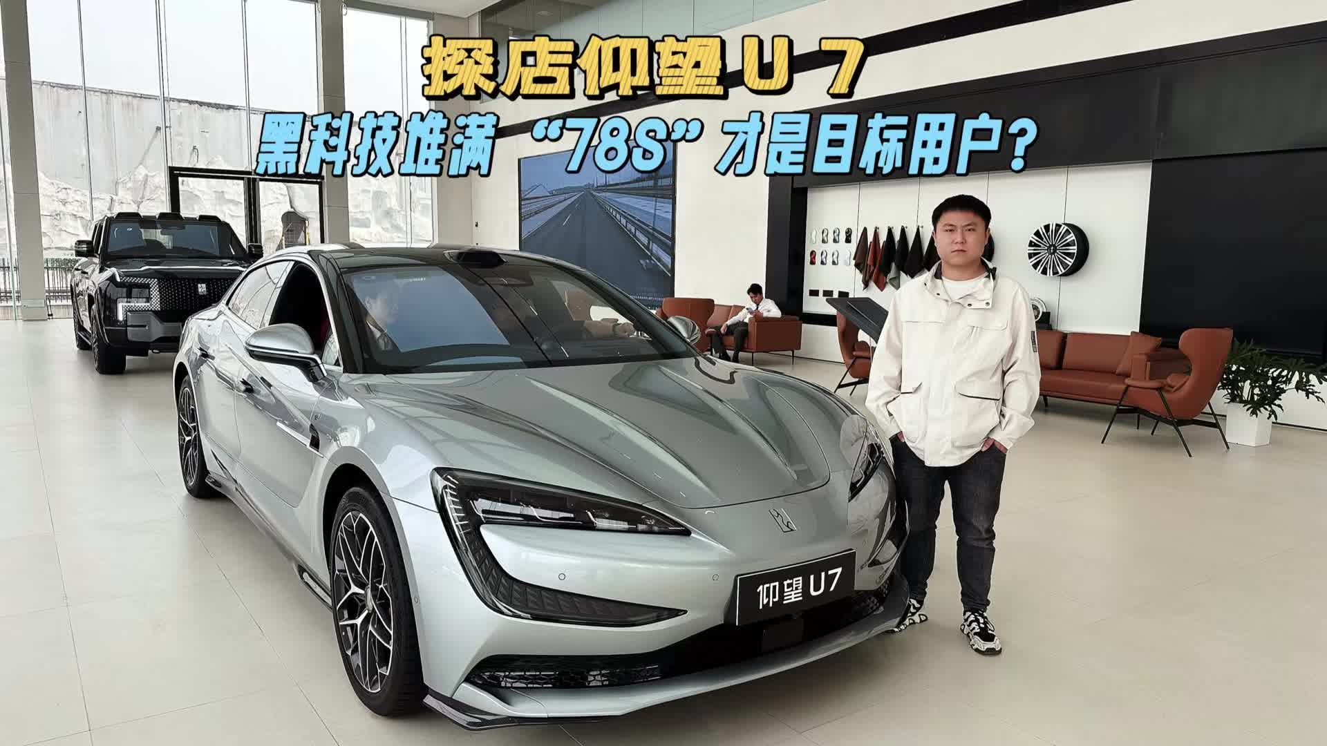 探店仰望U7，黑科技堆满，BBA的“78S”才是目标用户？