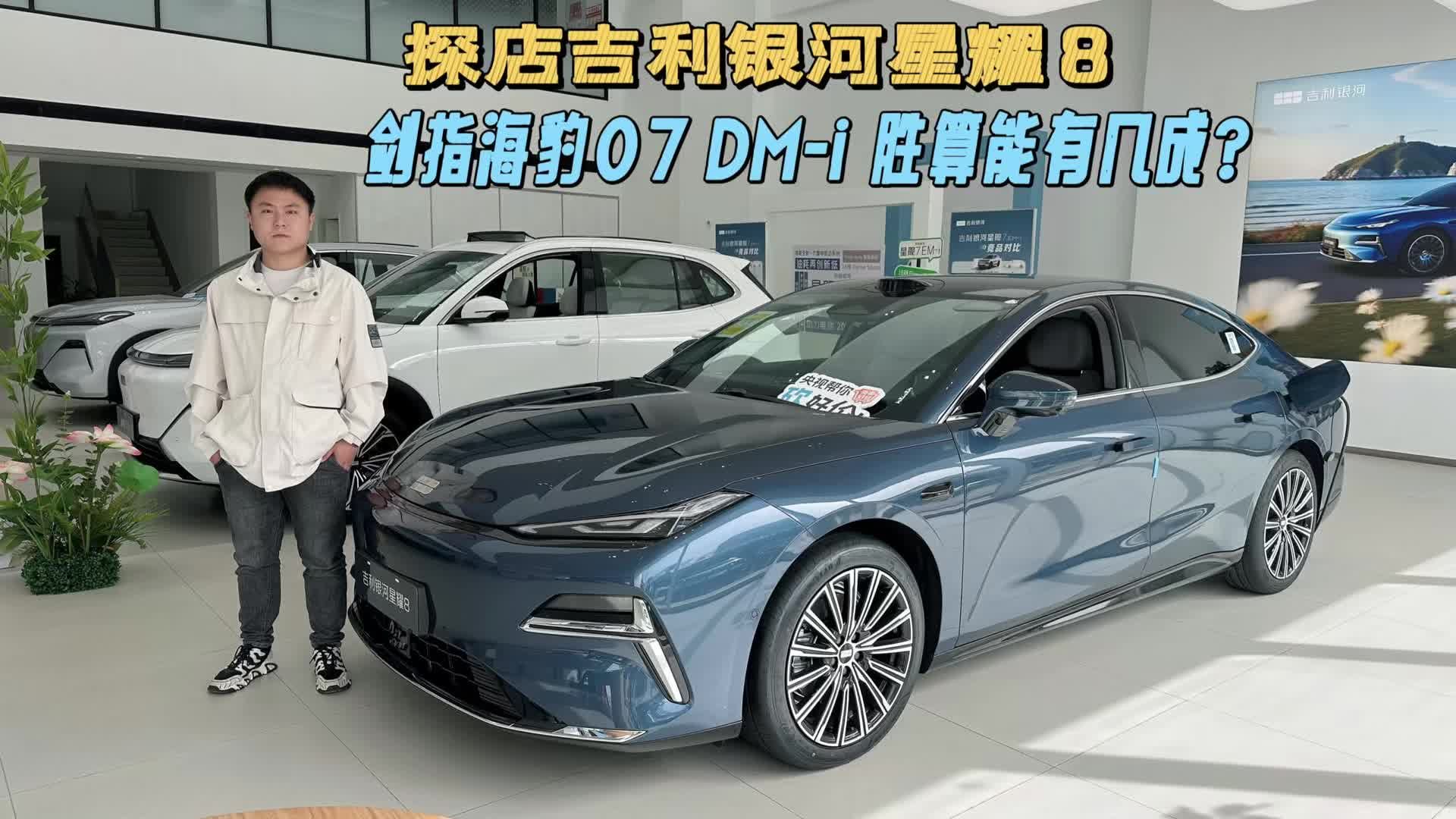 吉利银河星耀8探店|瞄向海豹07 DM-i，胜负手在哪？