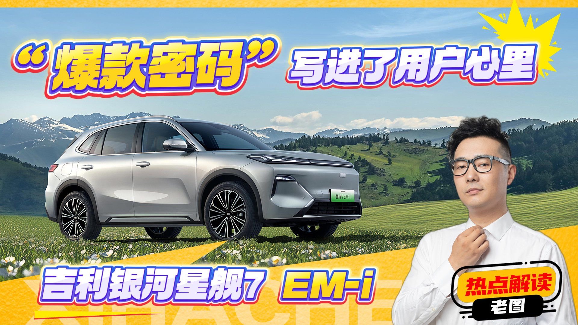 揭秘吉利银河星舰7EM-i“爆款密码”，都有哪些看点