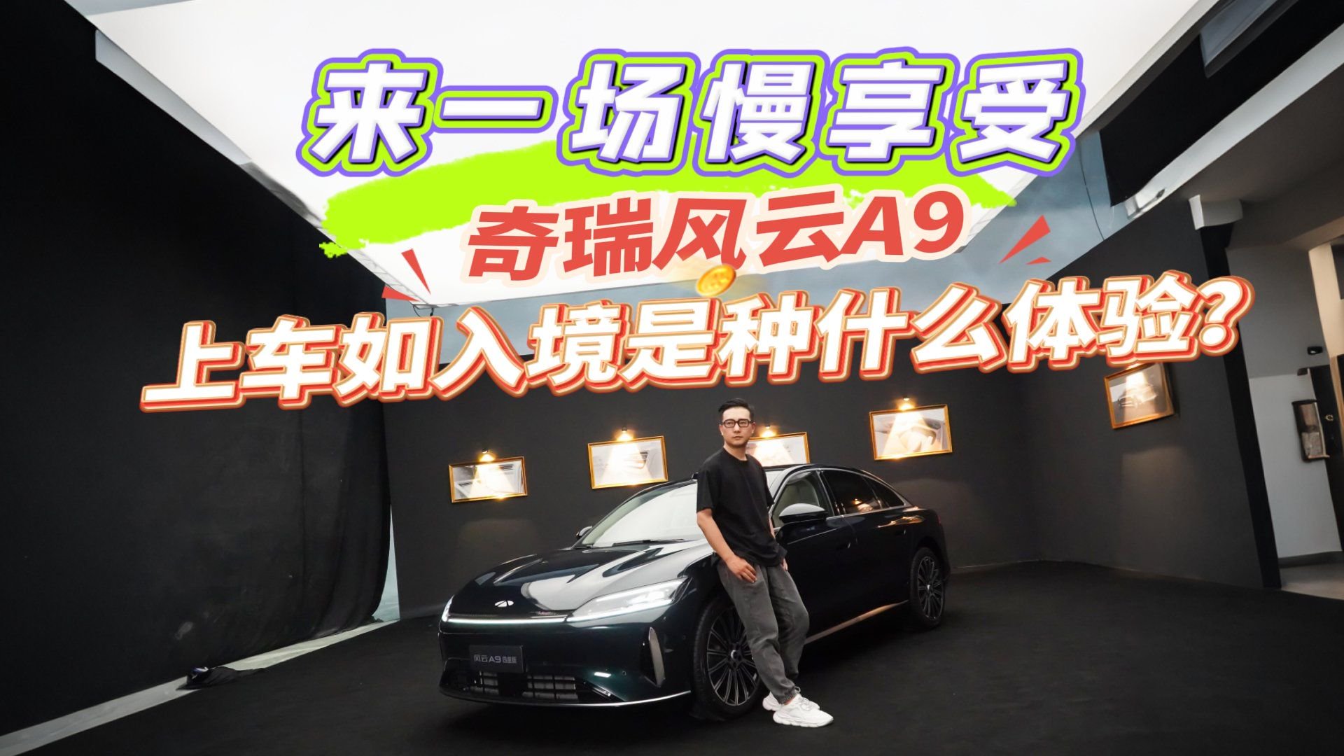 国产轿车颜值天花板？实拍体验奇瑞风云A9，啥都好就看价格了