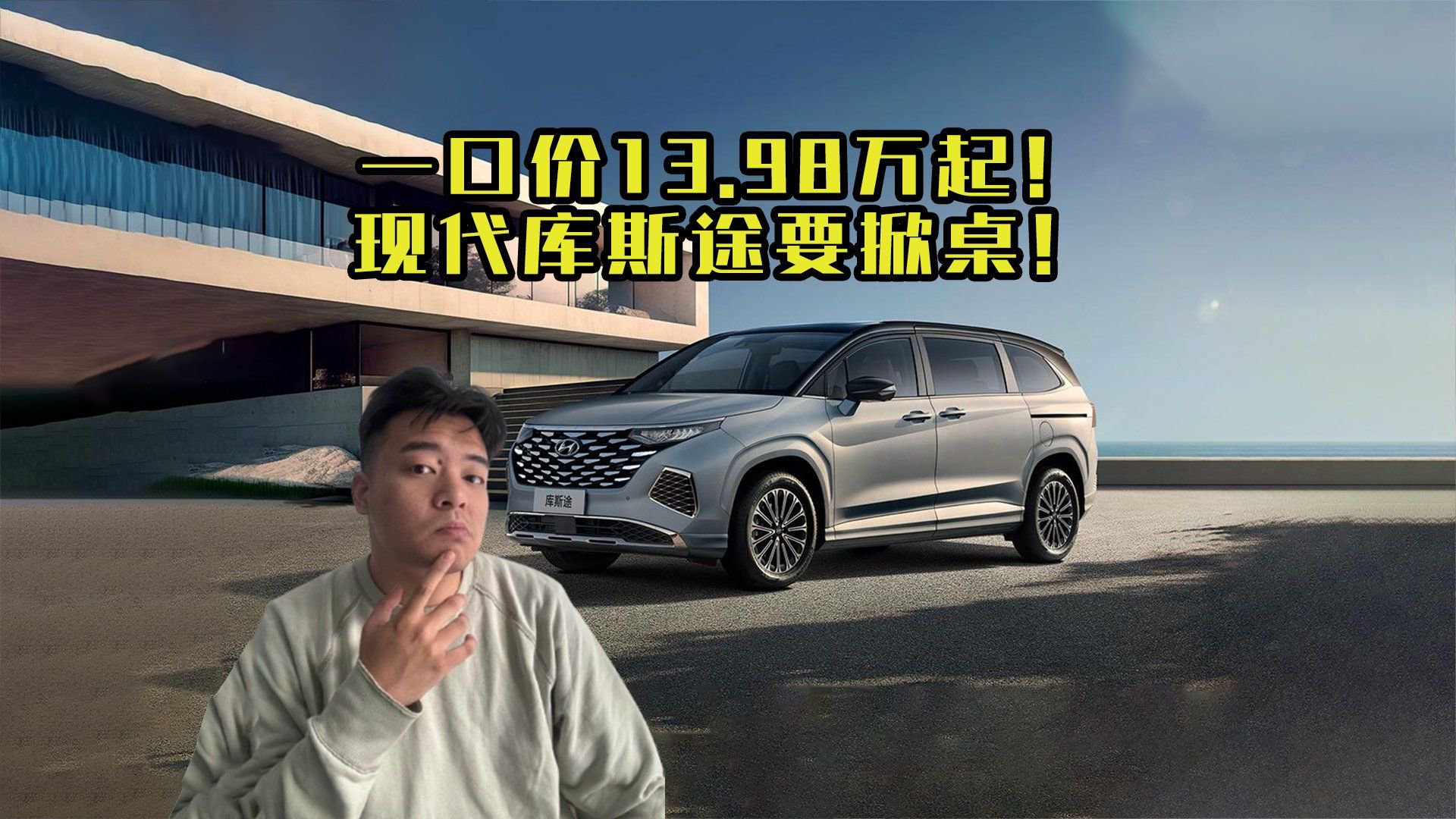 一口价13.98万起？！现代库斯途要掀桌！