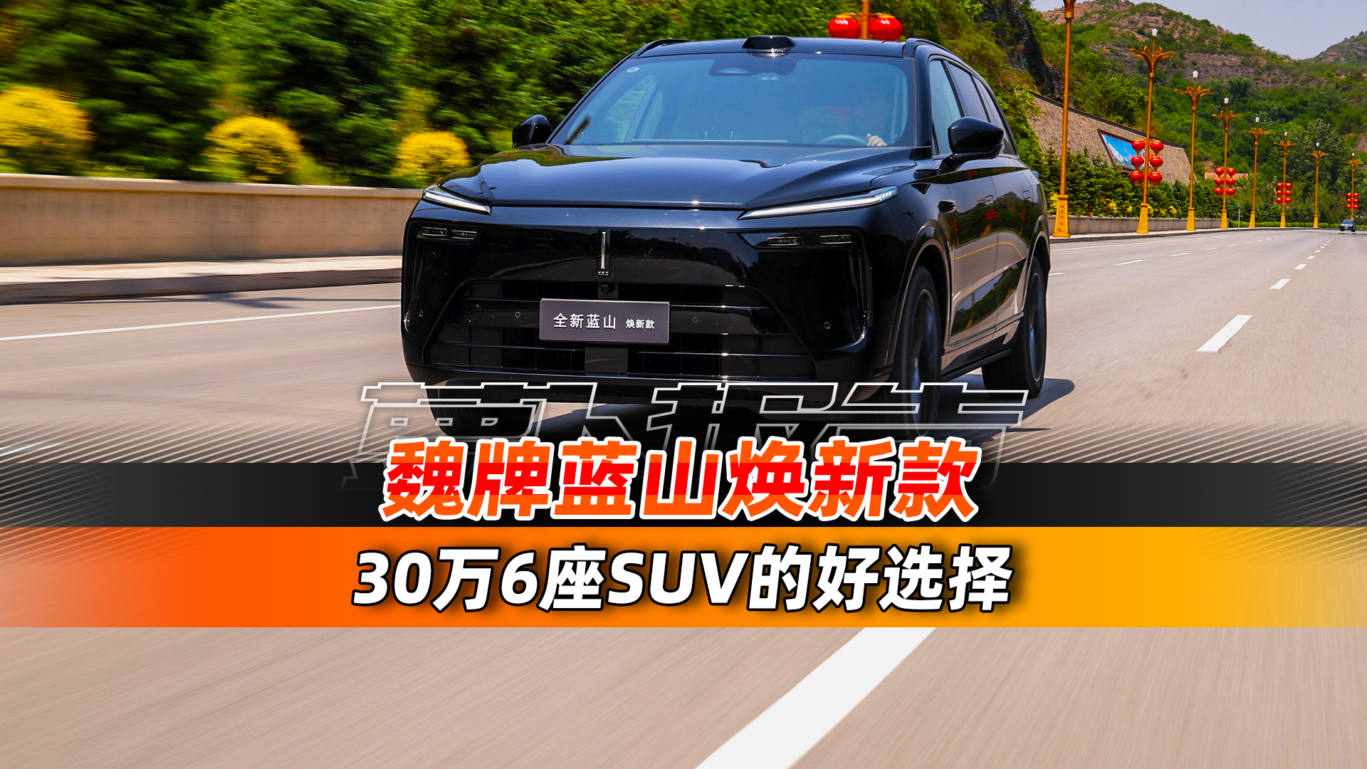 30万6座SUV的好选择！试全新魏牌蓝山