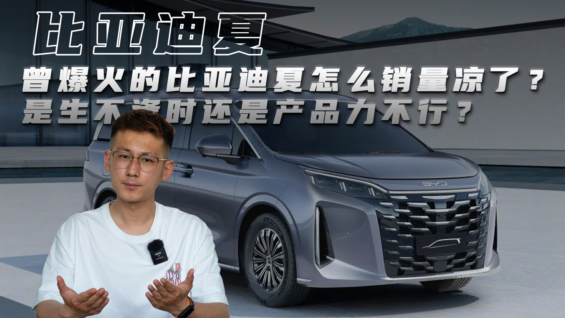 曾爆火的比亚迪夏怎么销量凉了？是生不逢时还是产品力不行？