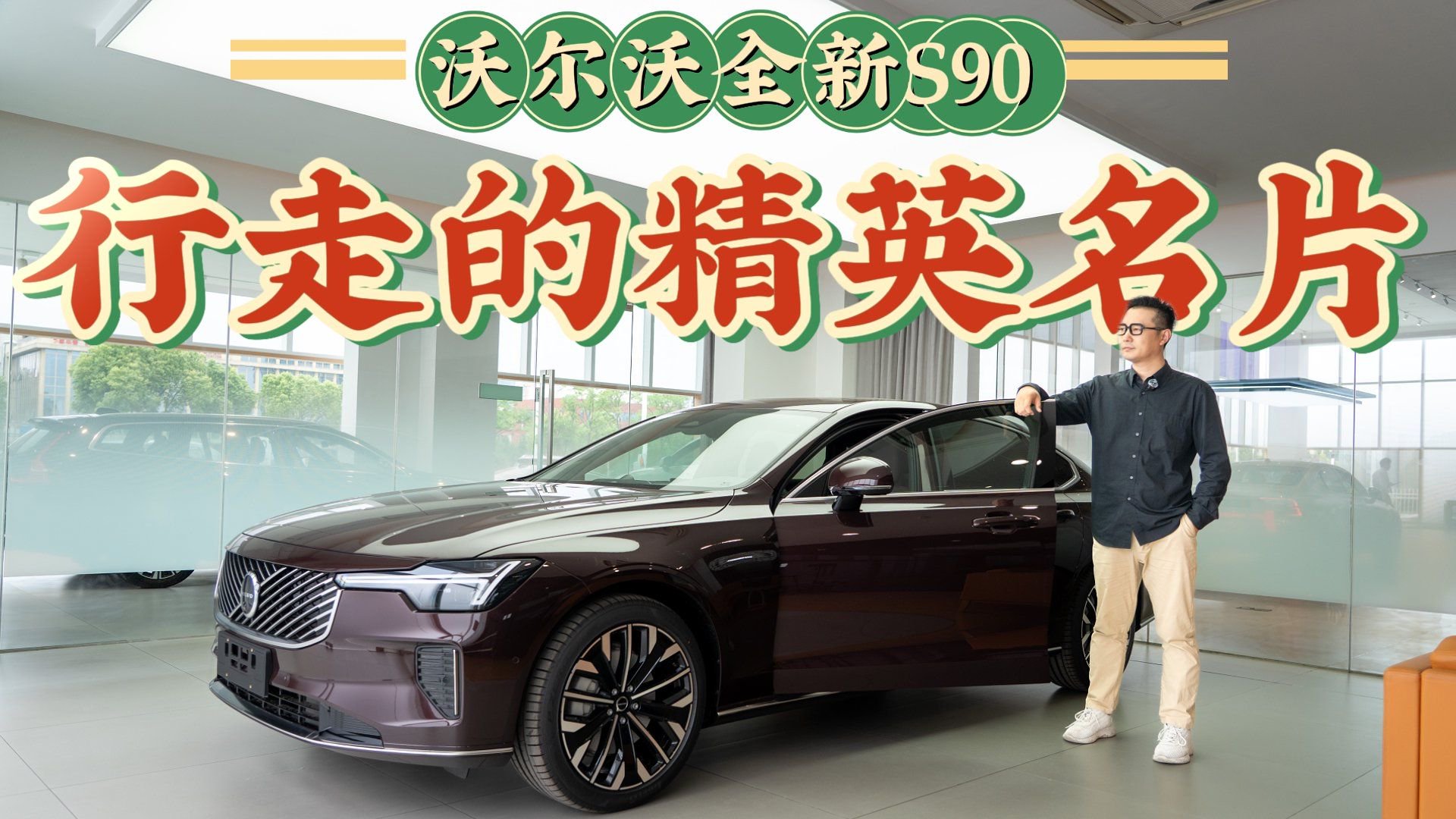 拒绝BBA的理性之选？探店实拍沃尔沃全新S90，这豪华配置值不值