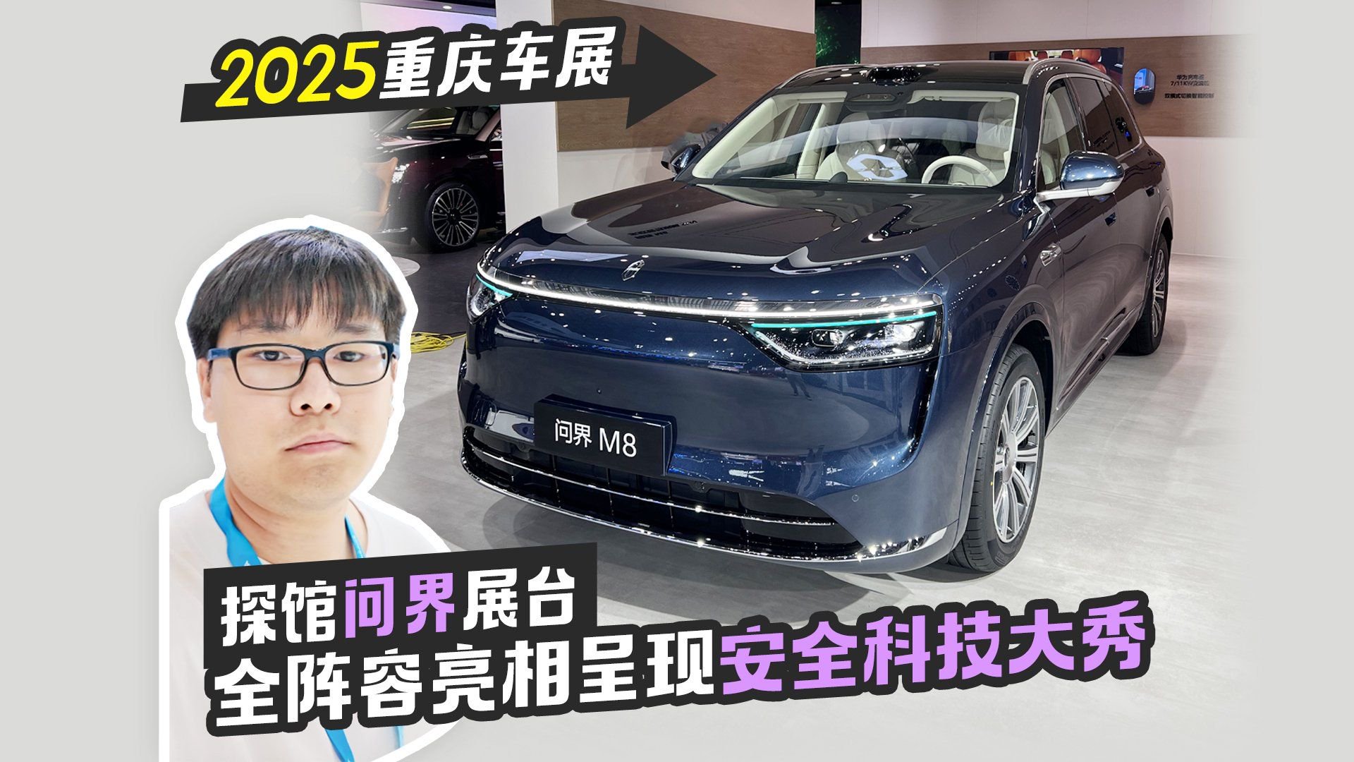 2025重庆车展丨探馆问界展台 全阵容亮相呈现安全科技大秀