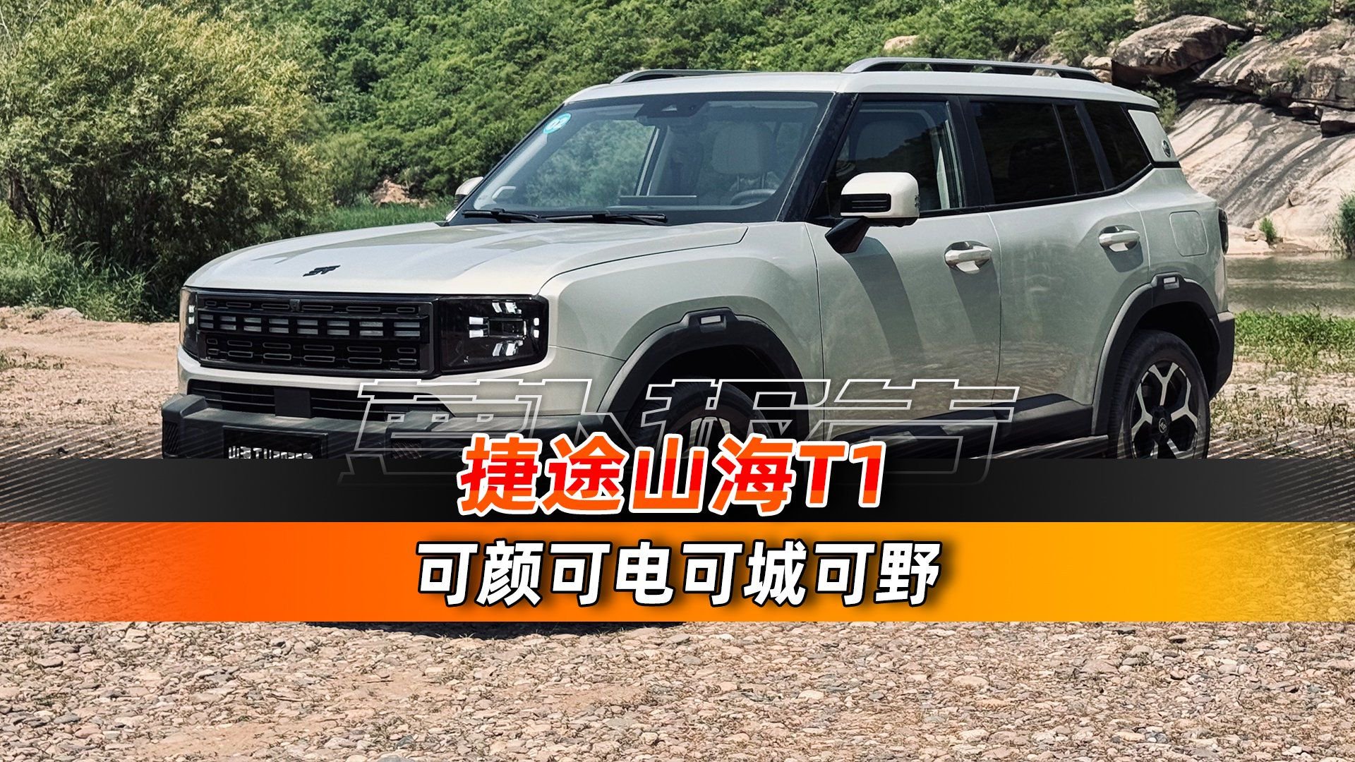 可颜可电可城可野 捷途山海T1