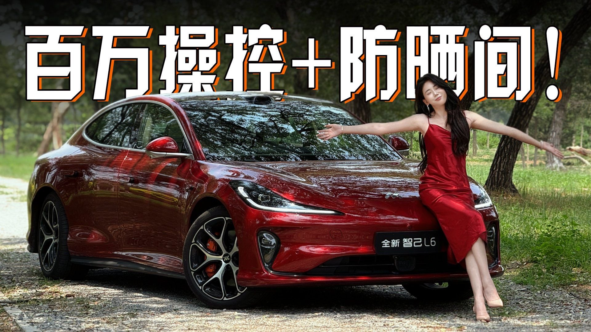 视频：百万操控+秒变防晒间！智己L6懂姐妹，20万起真值！