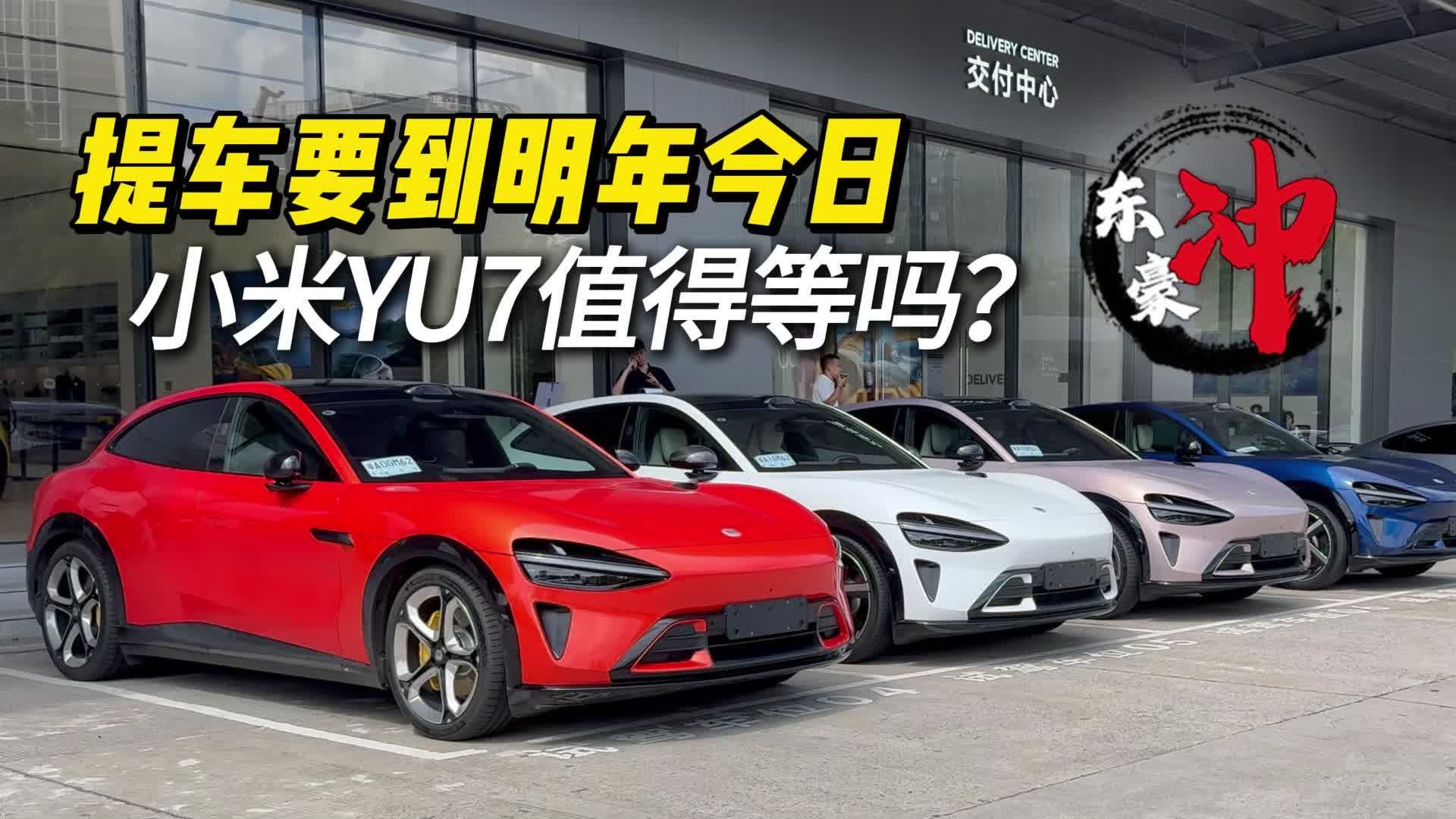 提车要到明年今日，小米YU7值得等吗？