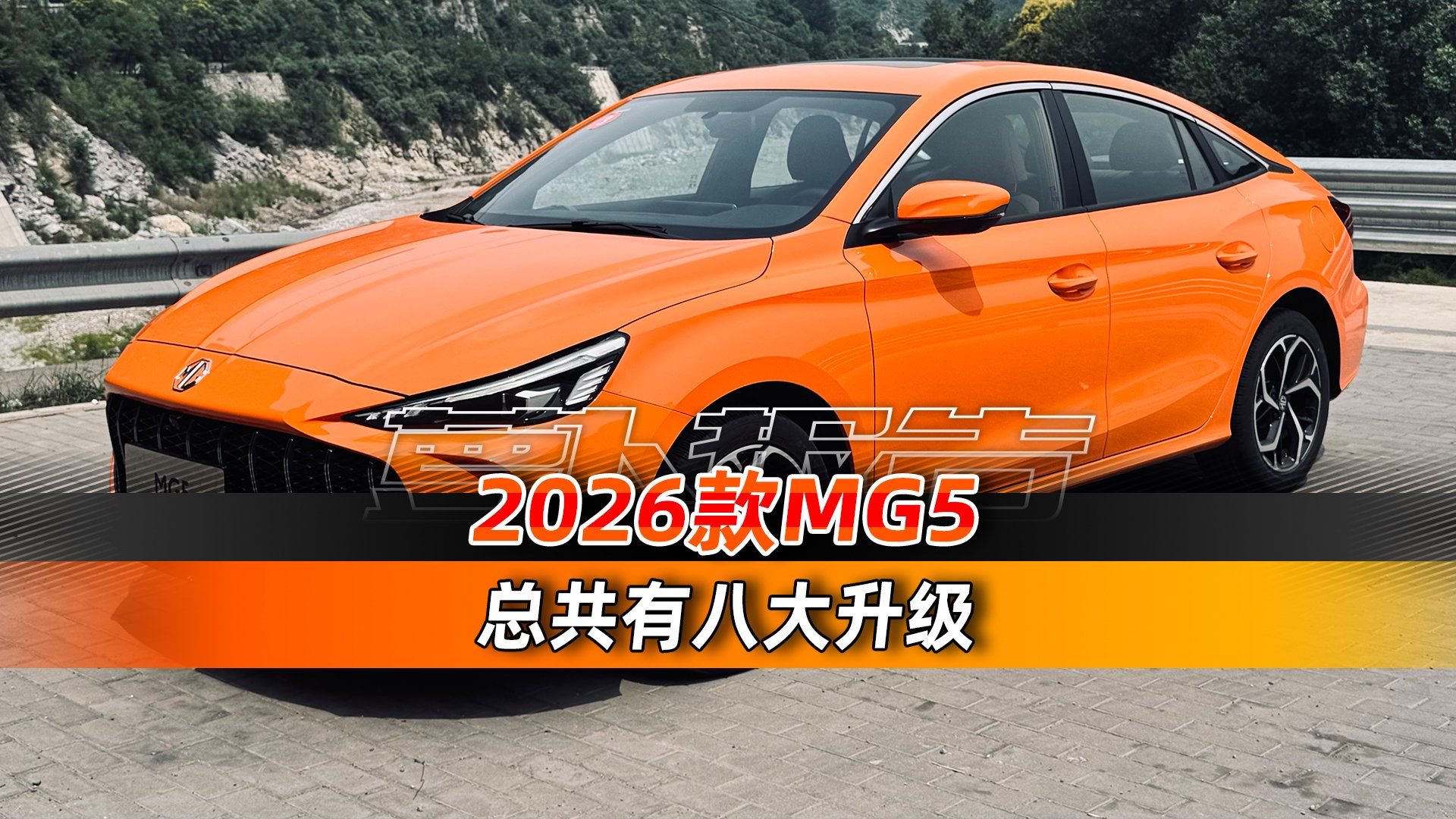 视频：八大升级 2026款名爵MG5