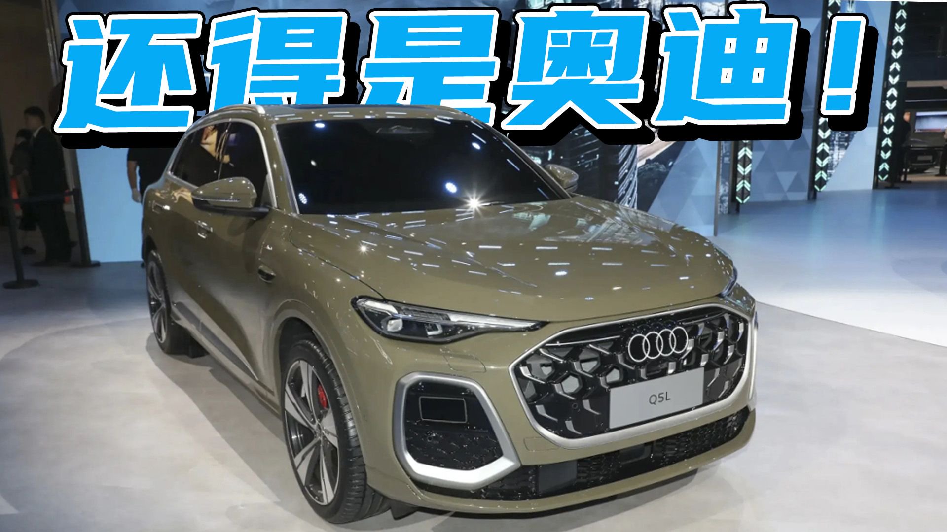 全新奥迪Q5L和国内新能源车比有竞争力吗？它值不值得等？