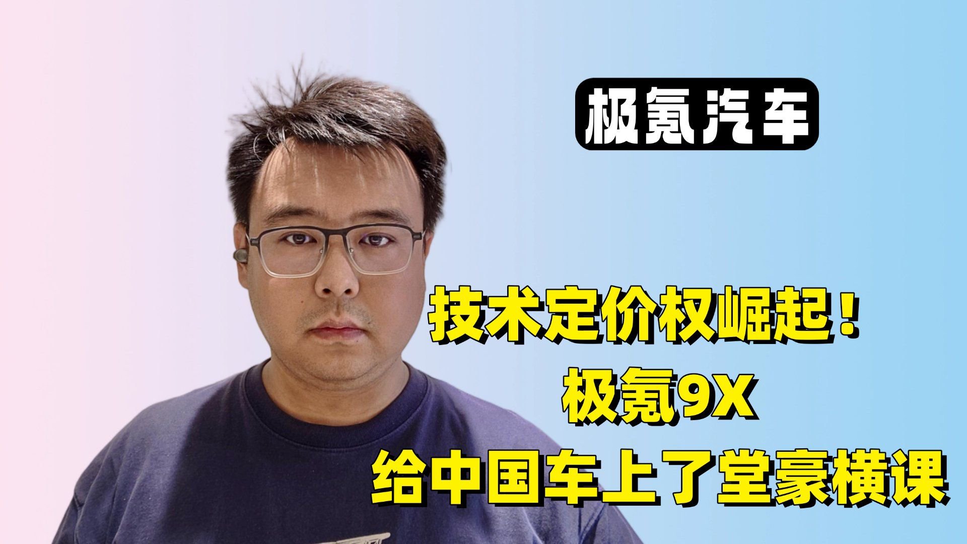 技术定价权崛起！极氪9X给中国车上了堂豪横课