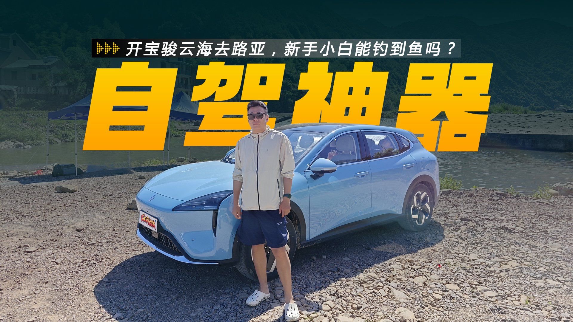 开宝骏云海去路亚，新手小白能钓到鱼吗？