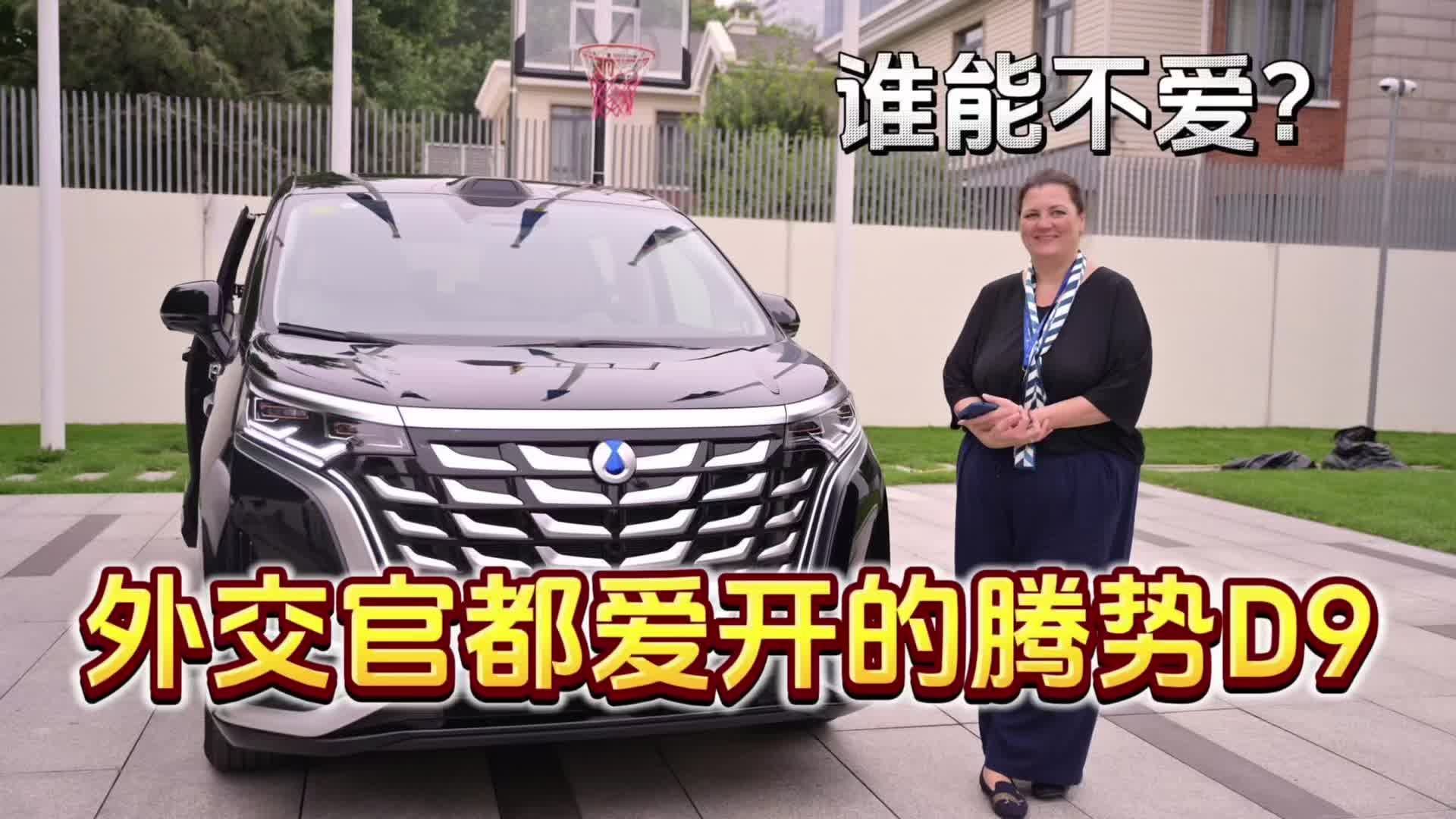 外交官的试驾日记｜外交官都爱开的腾势D9，国产车真是争气了！
