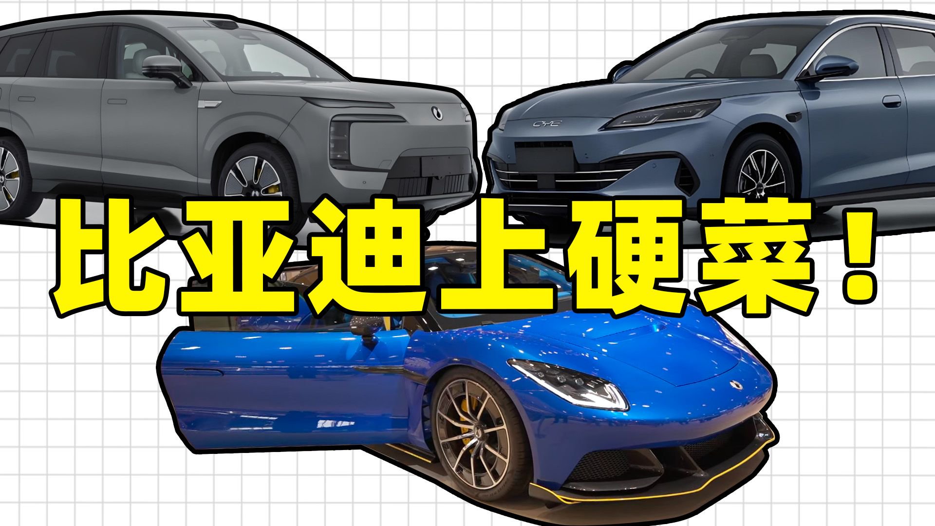 比亚迪上硬菜！7台重磅新车抢市场：城市方盒子和跑车都有
