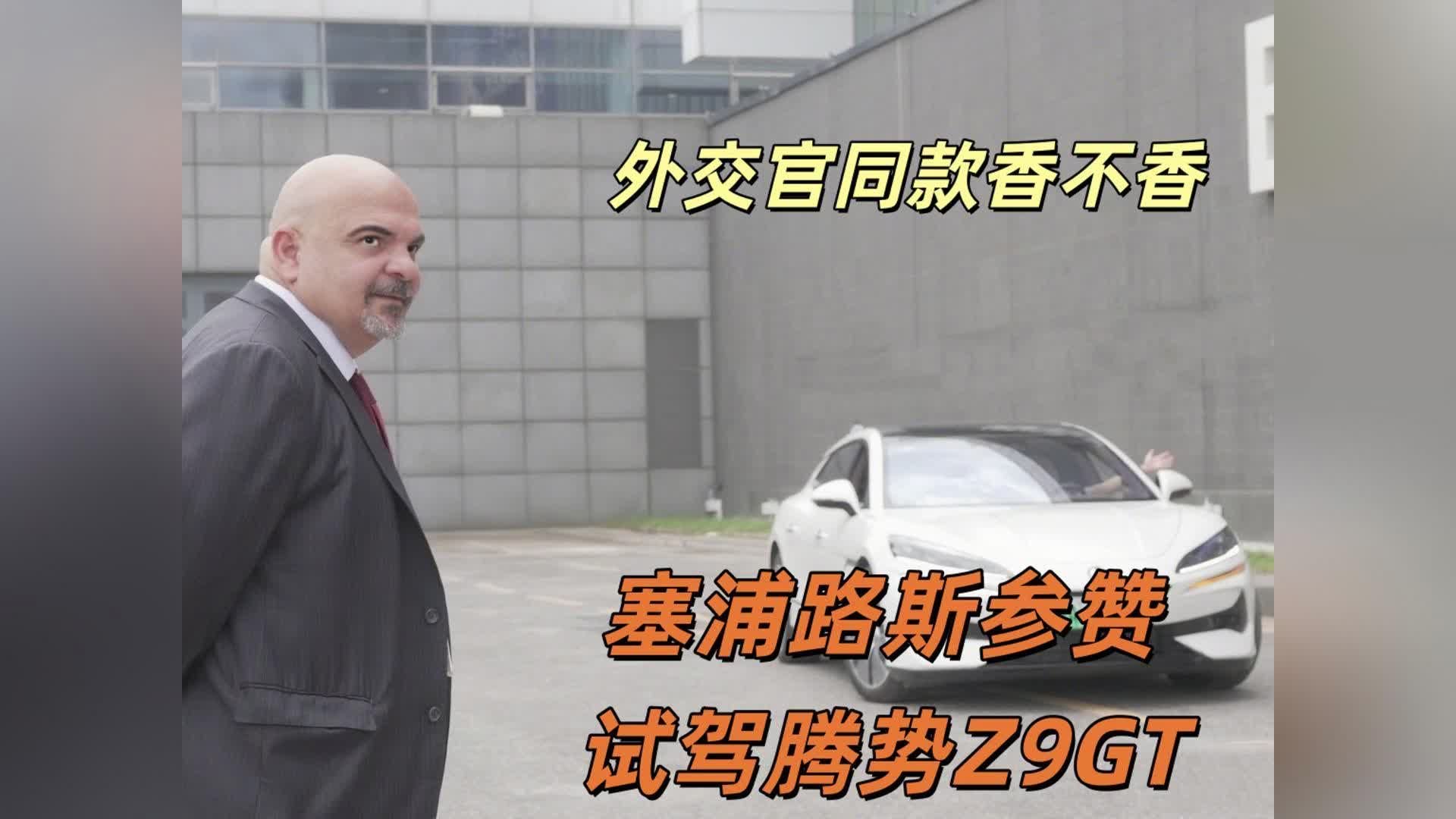 塞浦路斯参赞试驾腾势Z9GT 外交官同款香不香？