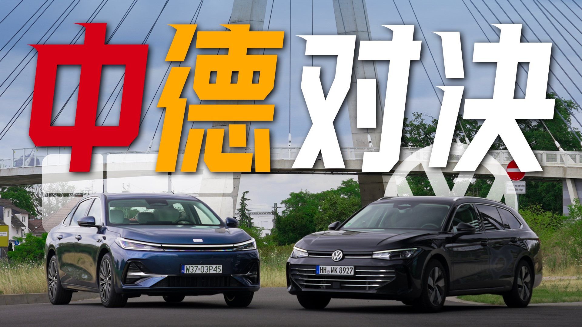 中德B级轿车对决，银河A7比起德系标杆水准如何？