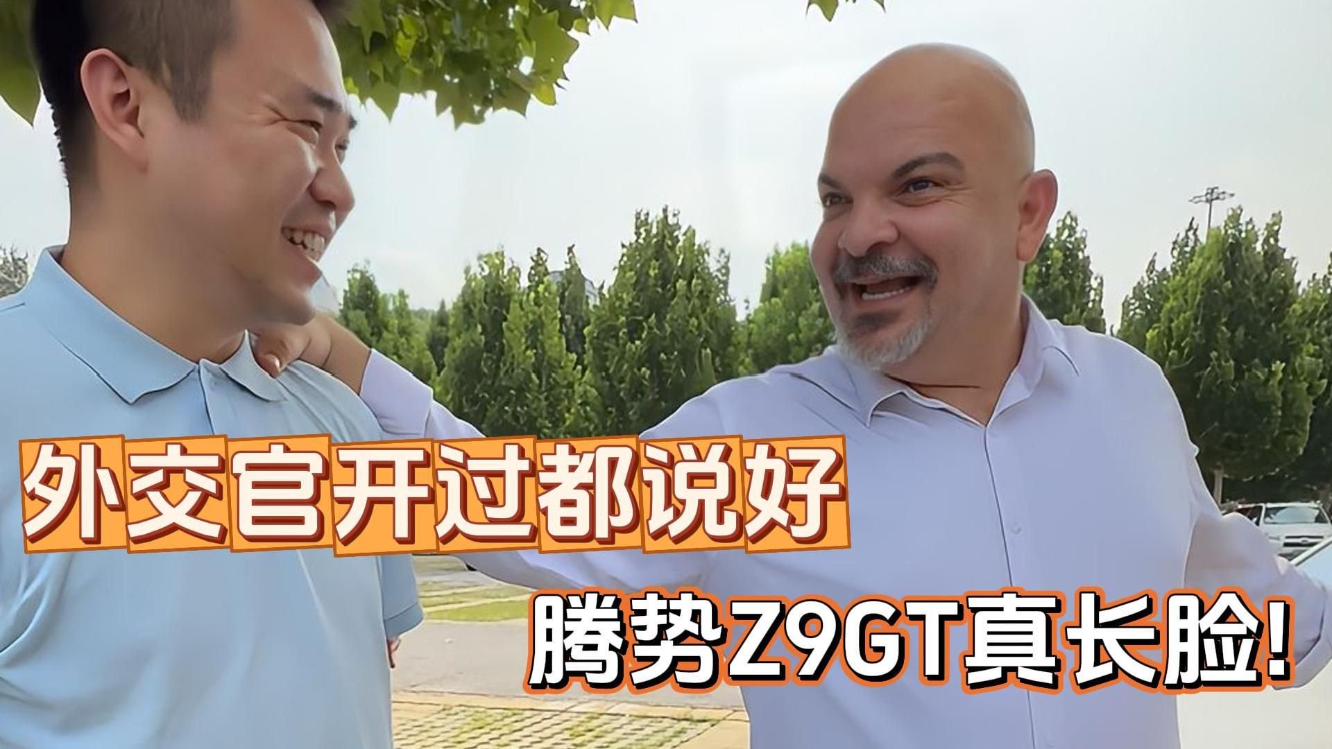 外交官试完车后要给朋友转介绍！腾势Z9GT魅力就这么大吗