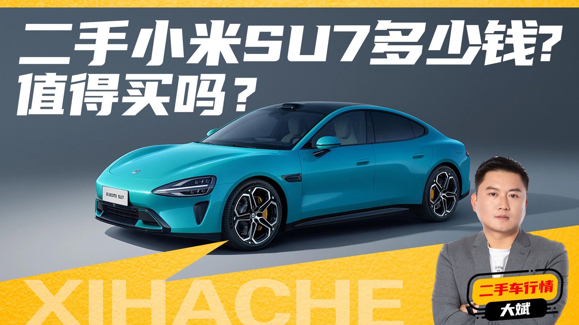 热门二手车盘点之小米SU7，二手小米SU7能不能买？过户注意什么