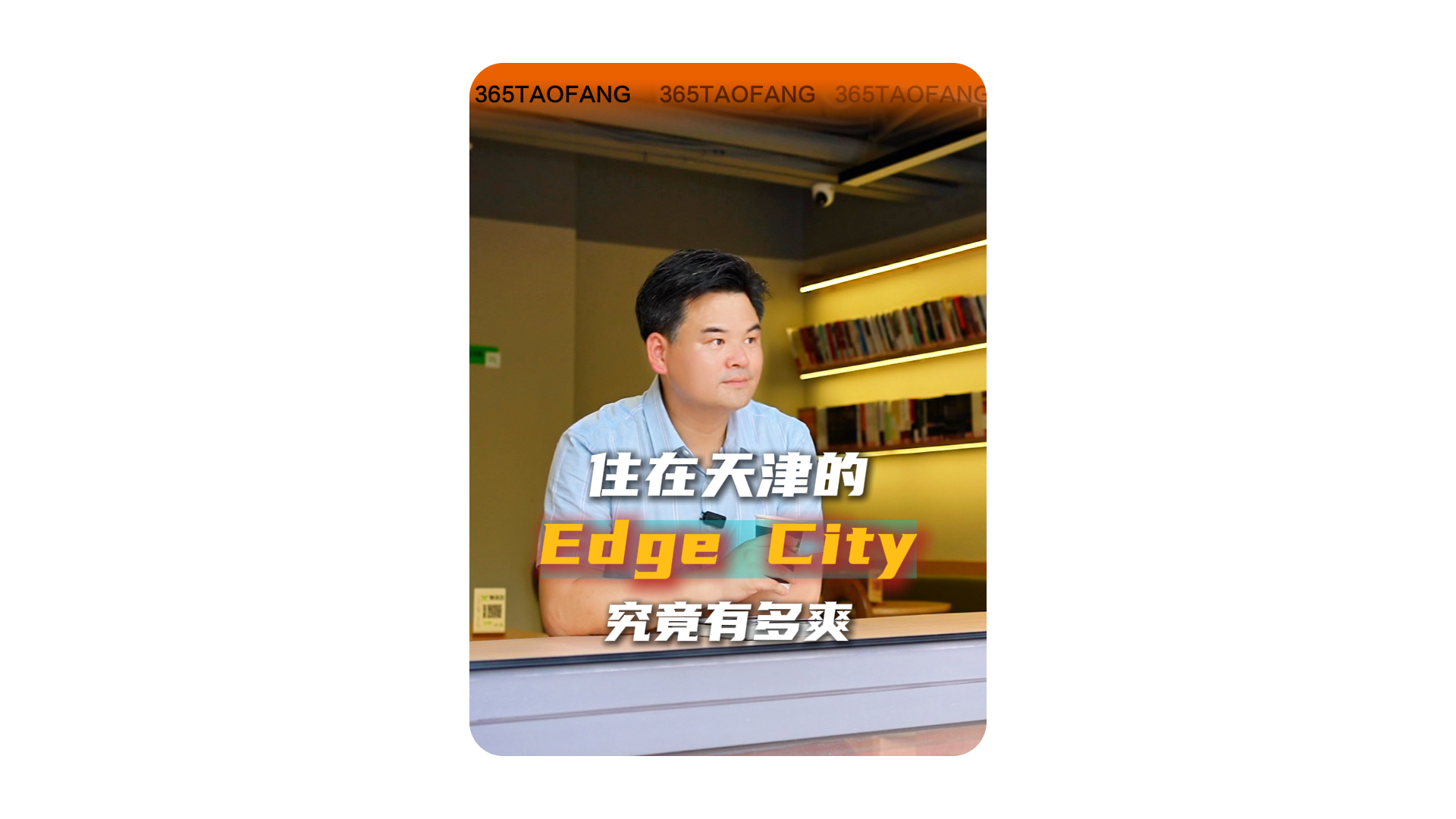 住在天津的Edge City,究竟有多爽?
