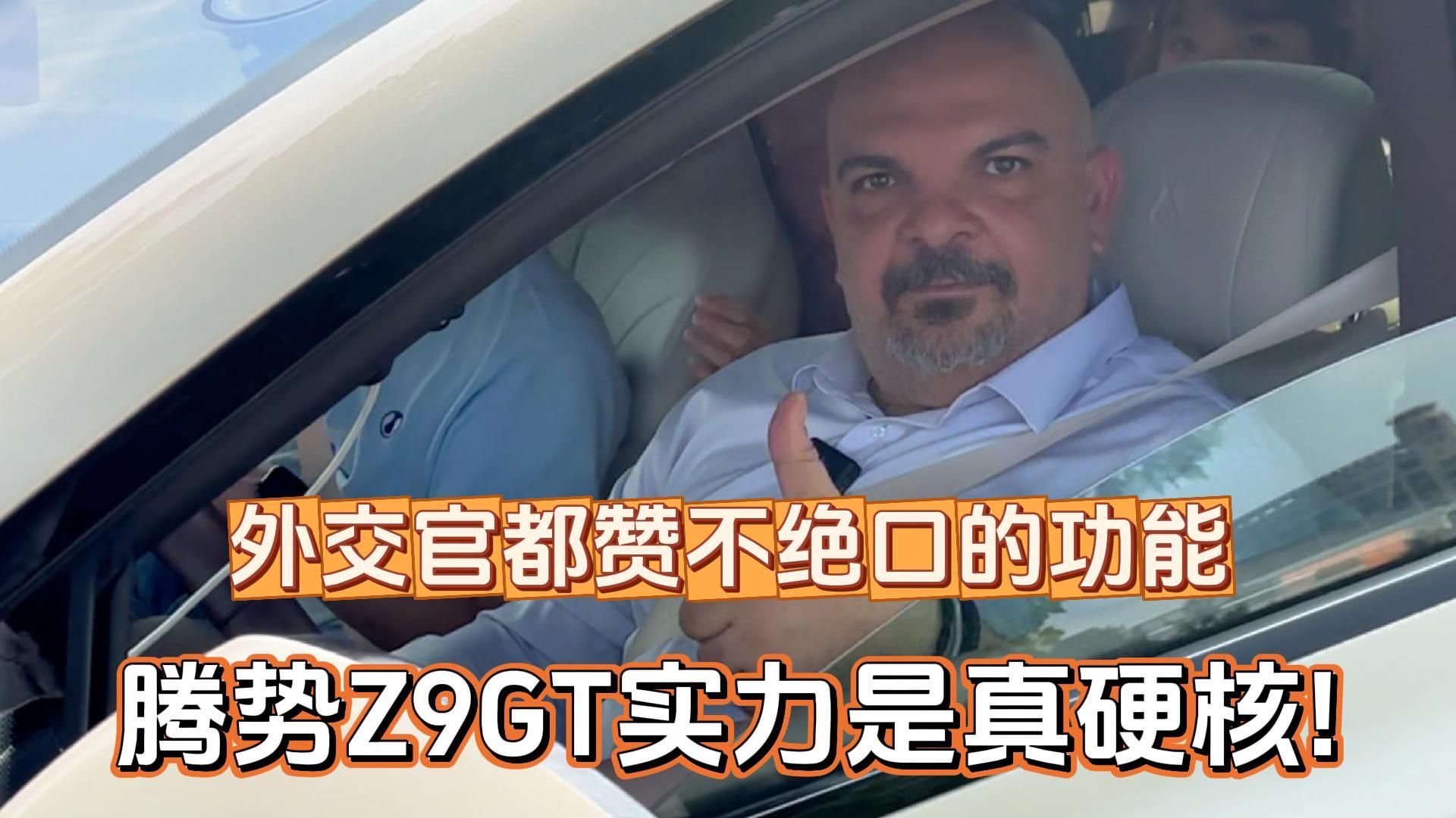 外交官对易三方印象深刻！腾势Z9GT被一顿狂夸