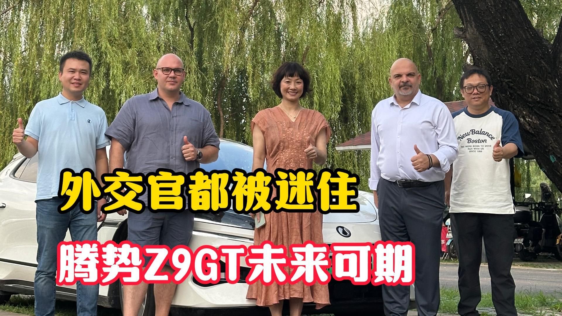 把外交官迷住的车！腾势Z9GT在海外市场未来可期～