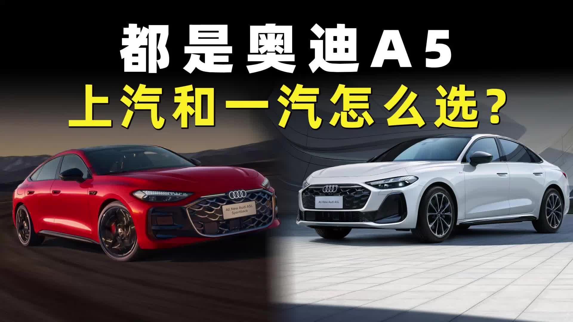 都是奥迪A5，一汽奥迪和上汽奥迪，怎么选？