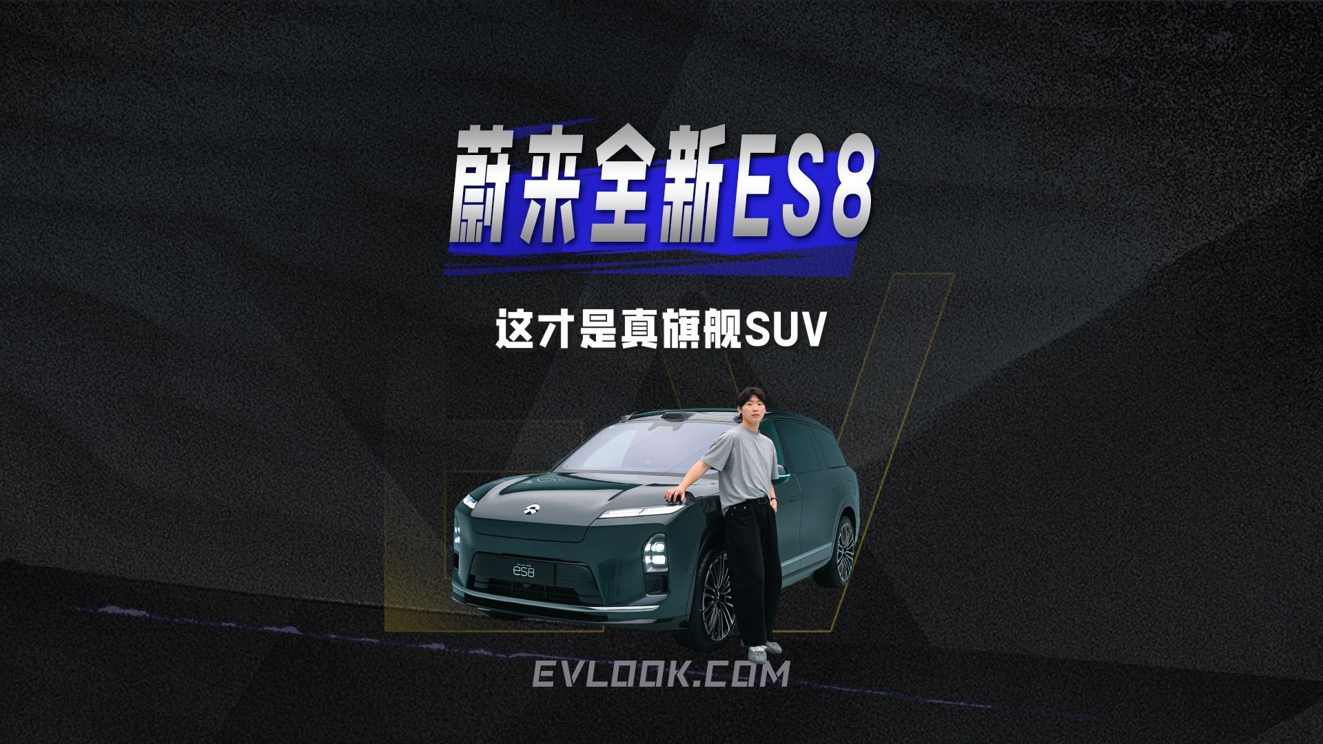 这才是真旗舰SUV，蔚来全新ES8有什么不一样？