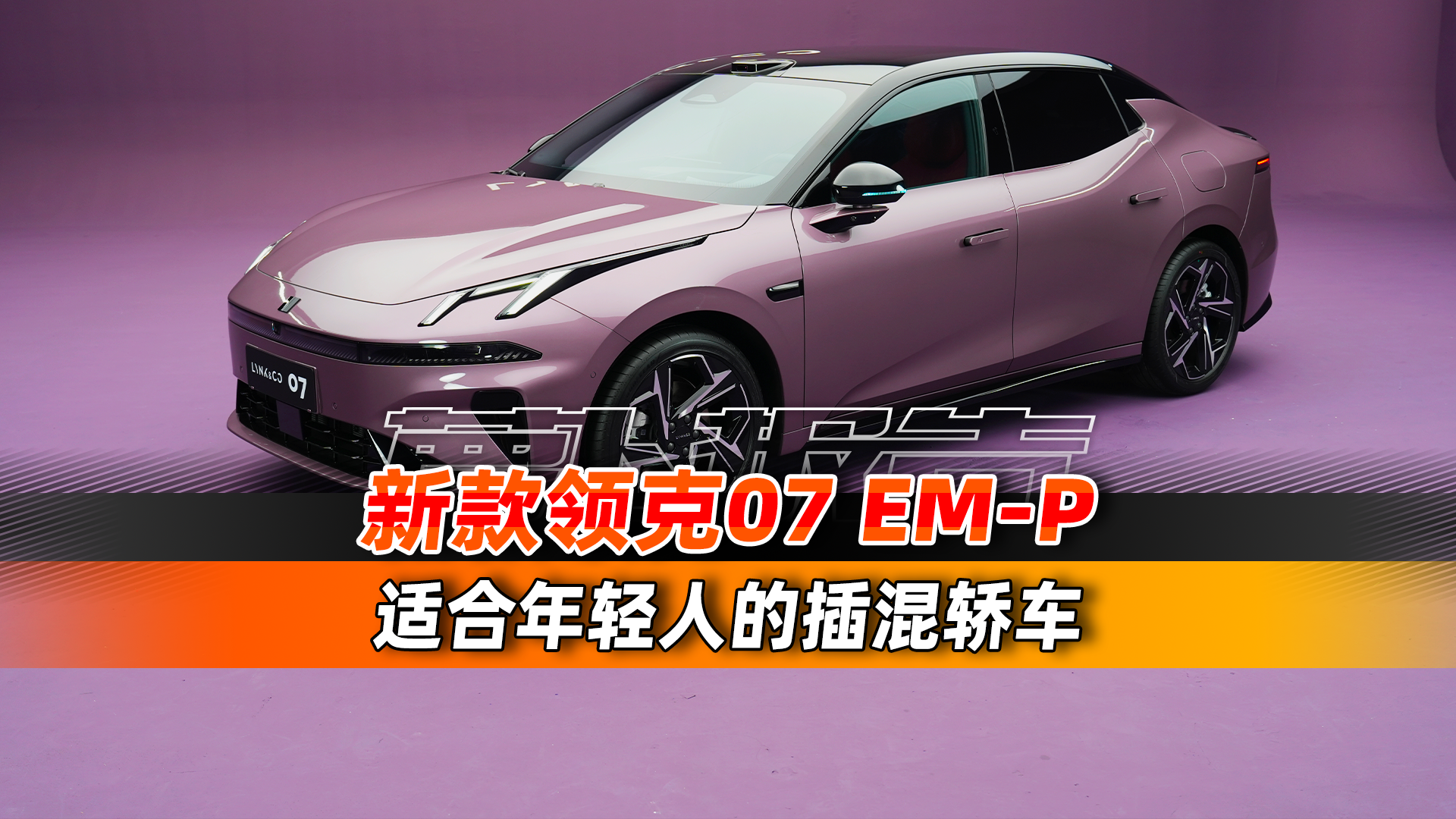 适合年轻人的插混轿车，又升级了？