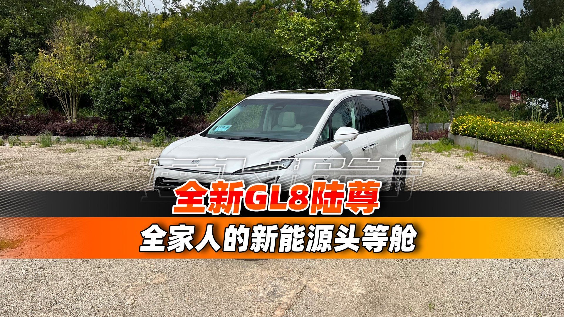 全新GL8陆尊 全家人的新能源头等舱