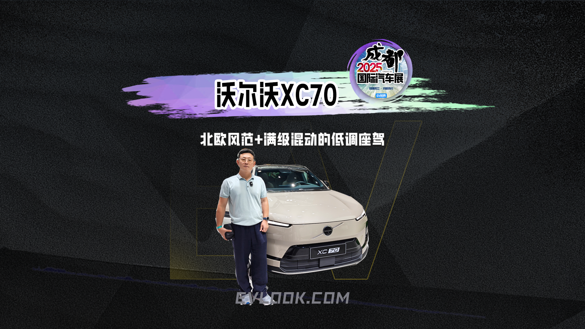 沃尔沃XC70 北欧风范+满级混动的低调座驾