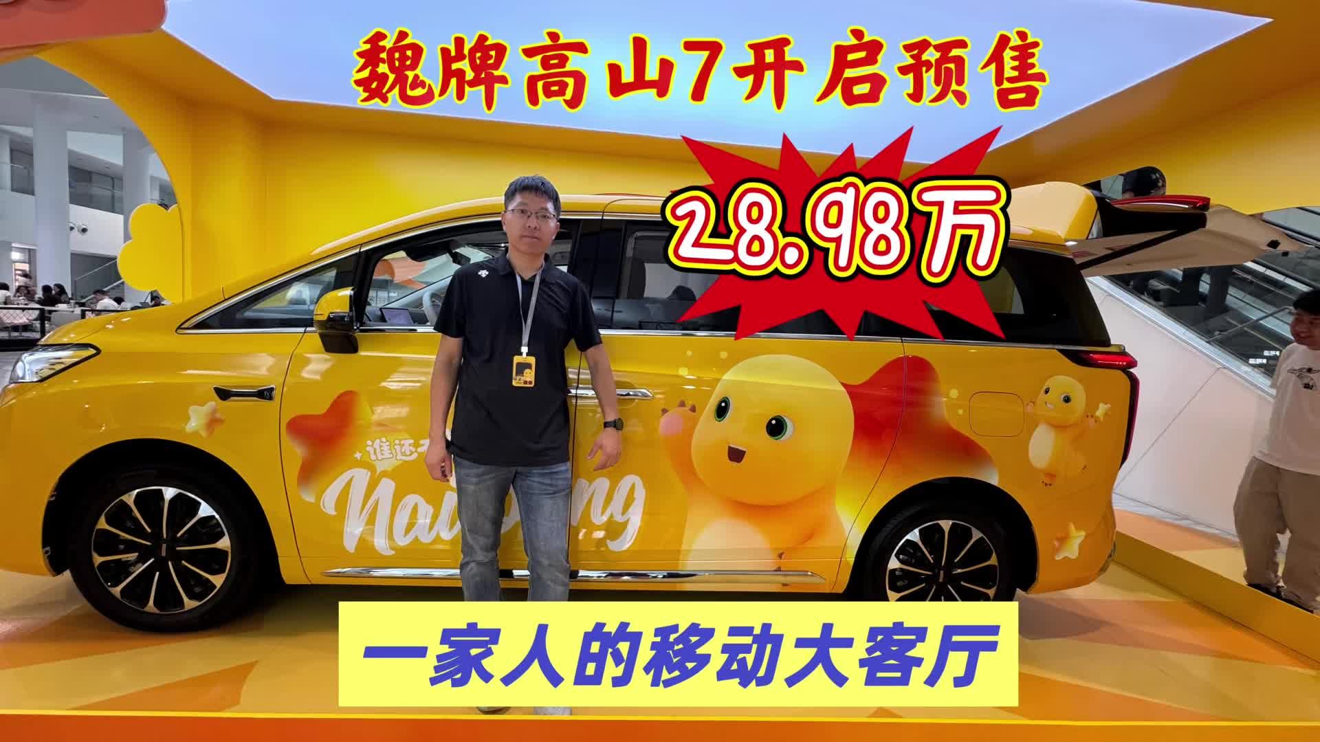 魏牌高山7开启预售，28.98万元标配即顶配，不止有冰箱彩电大沙发