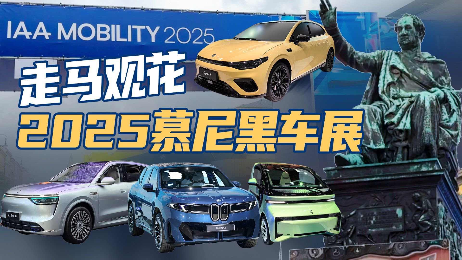 2025慕尼黑车展：在城市中心逛车展是种怎样的体验
