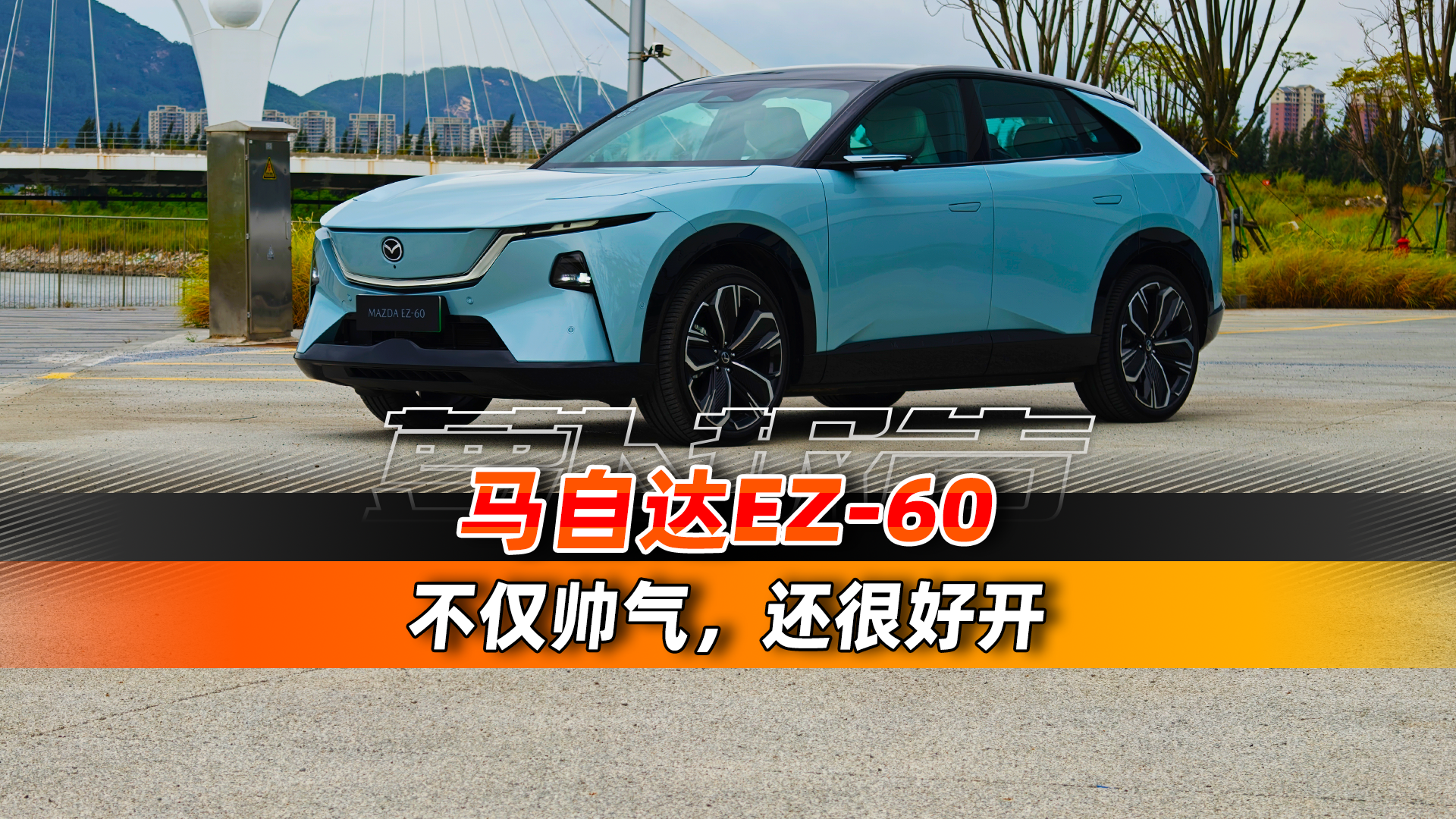 除了帅，马自达EZ-60开着行吗？