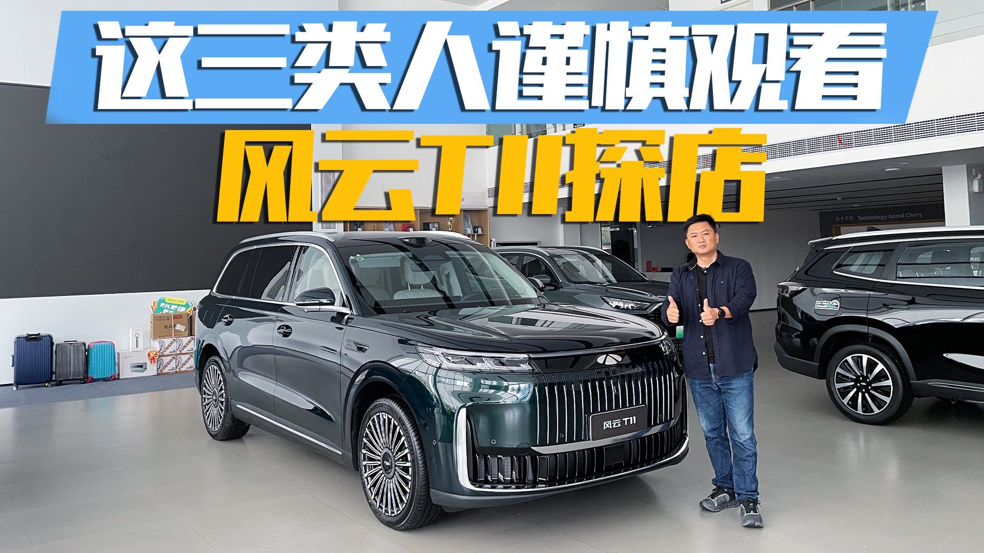 用料扎实不玩虚的？降维打击？风云T11实拍体验报告