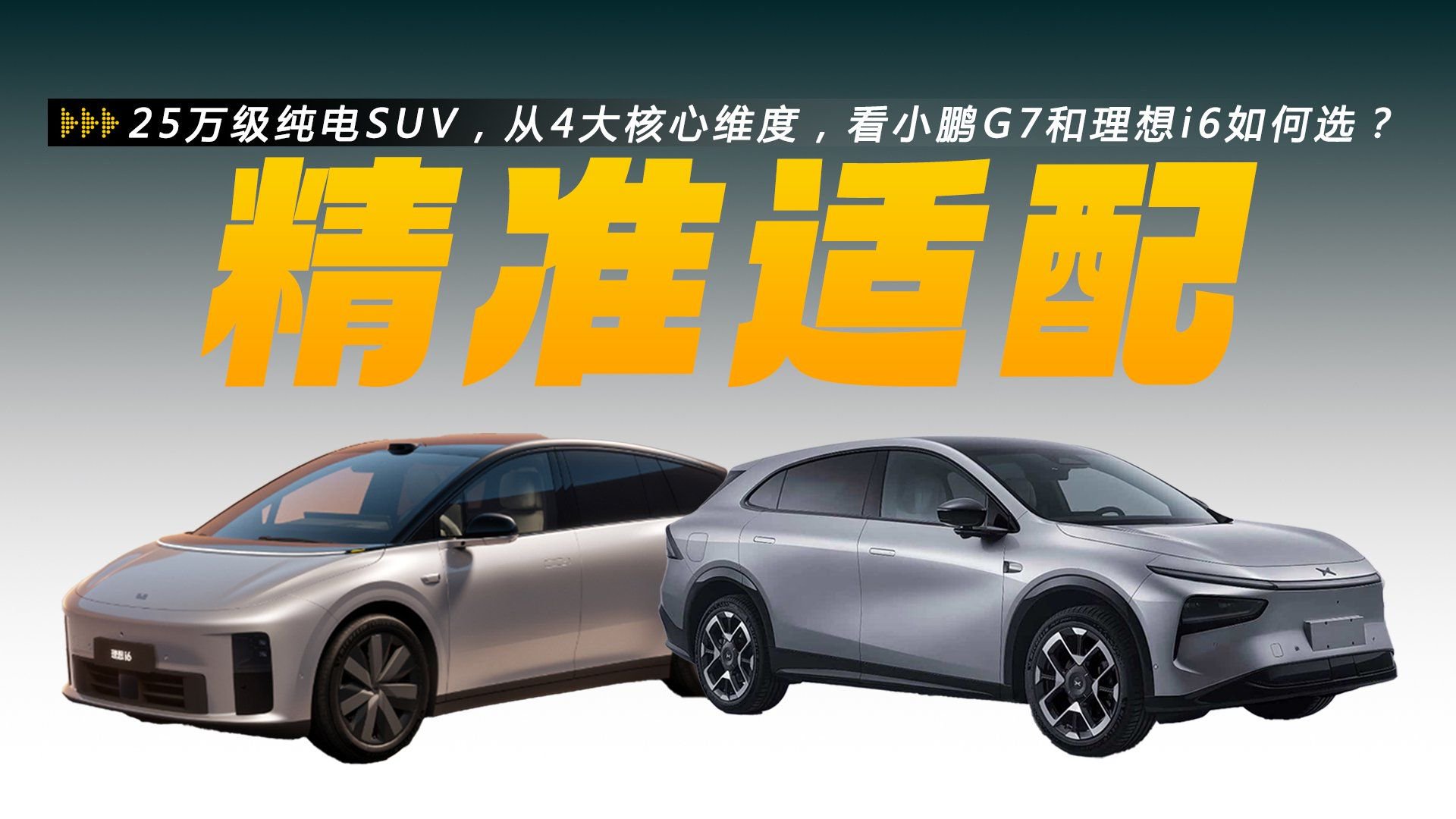 25万级纯电SUV，从4大核心维度，看小鹏G7和理想i6如何选？