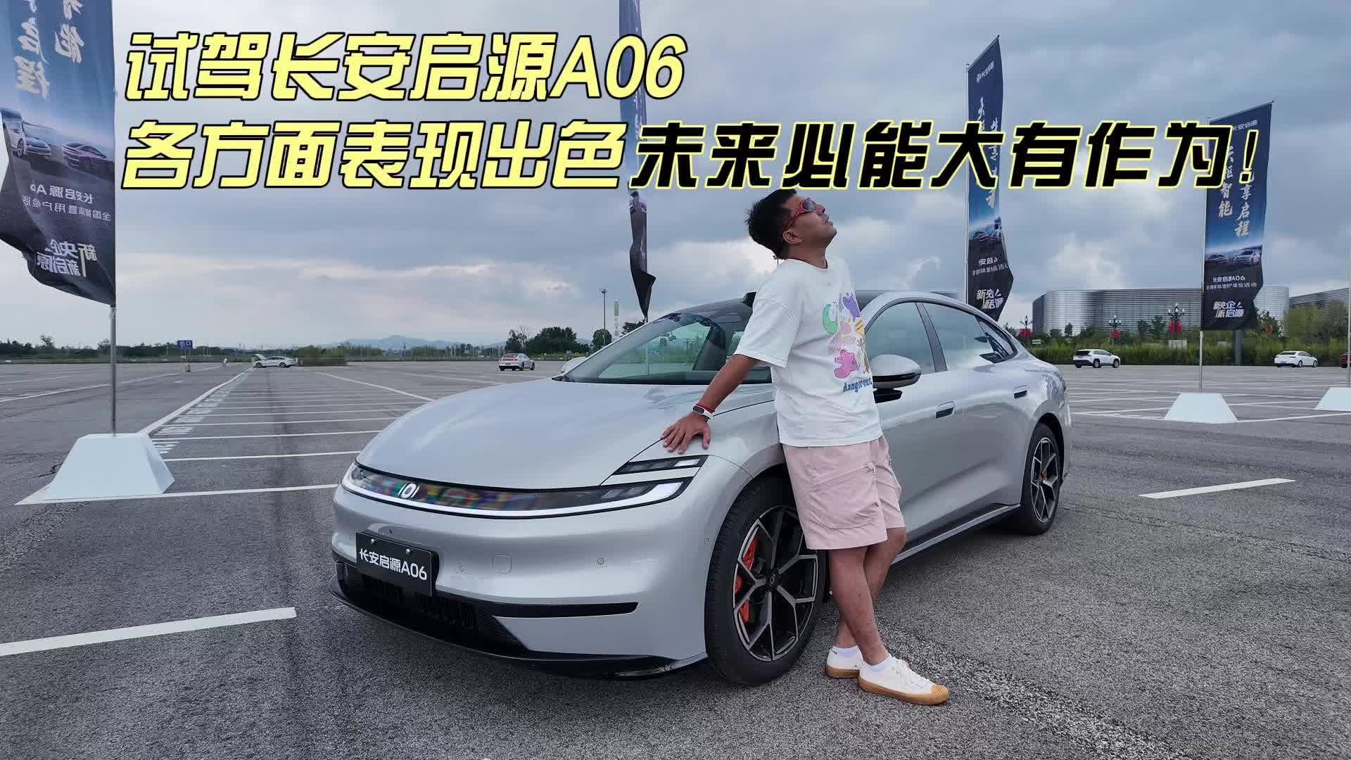 试驾长安启源A06:各方面表现出色，未来必能大有作为！